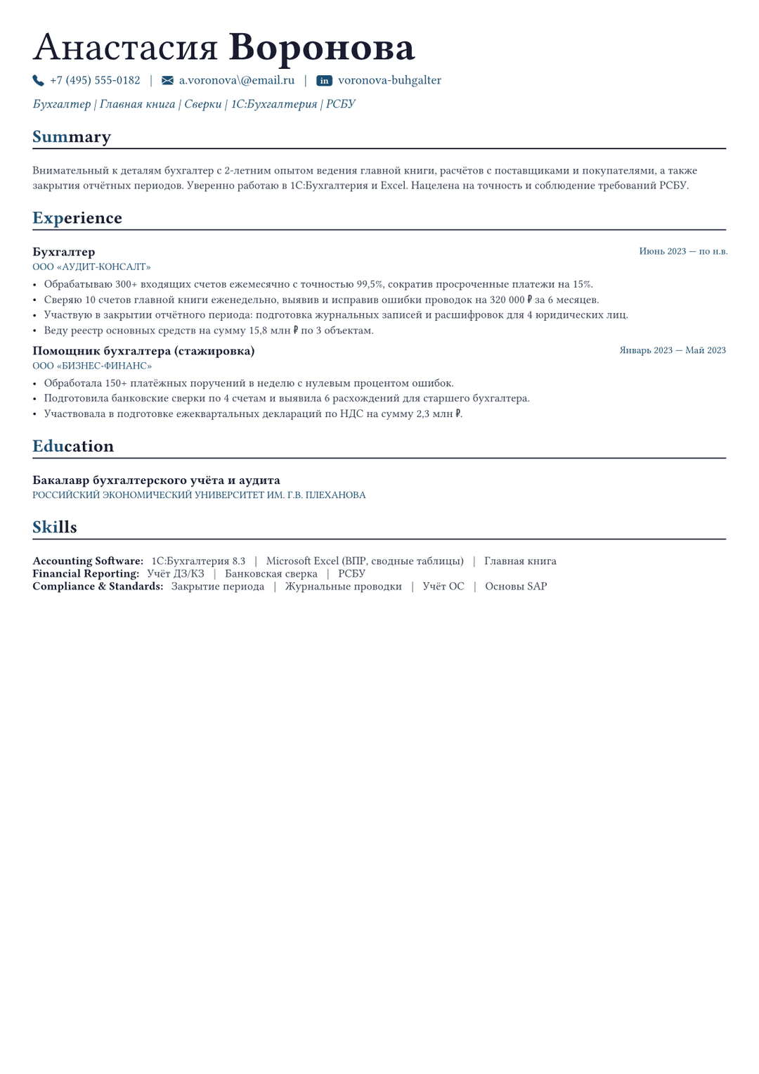 Бухгалтер пример CV