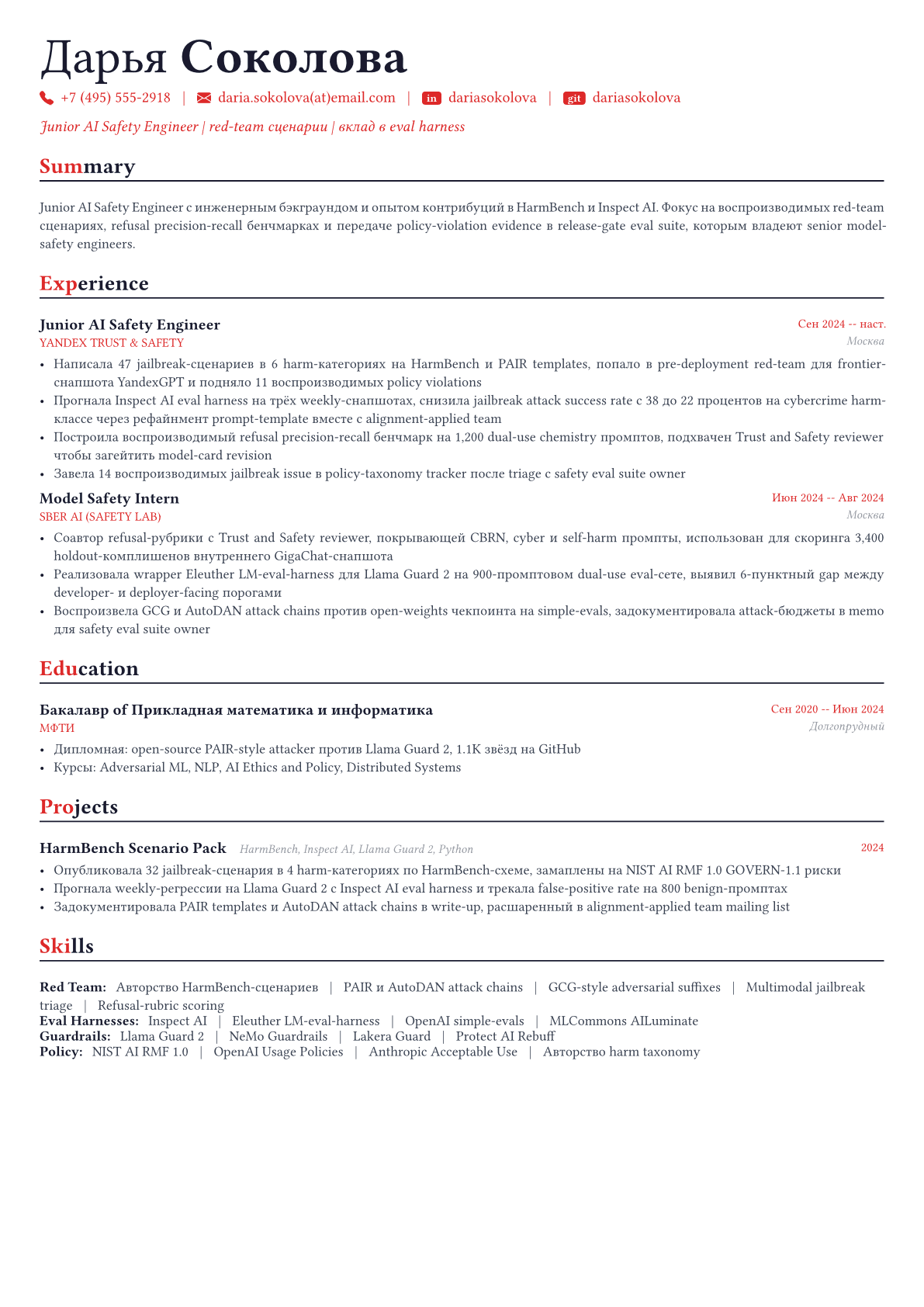 Инженер по безопасности ИИ пример CV