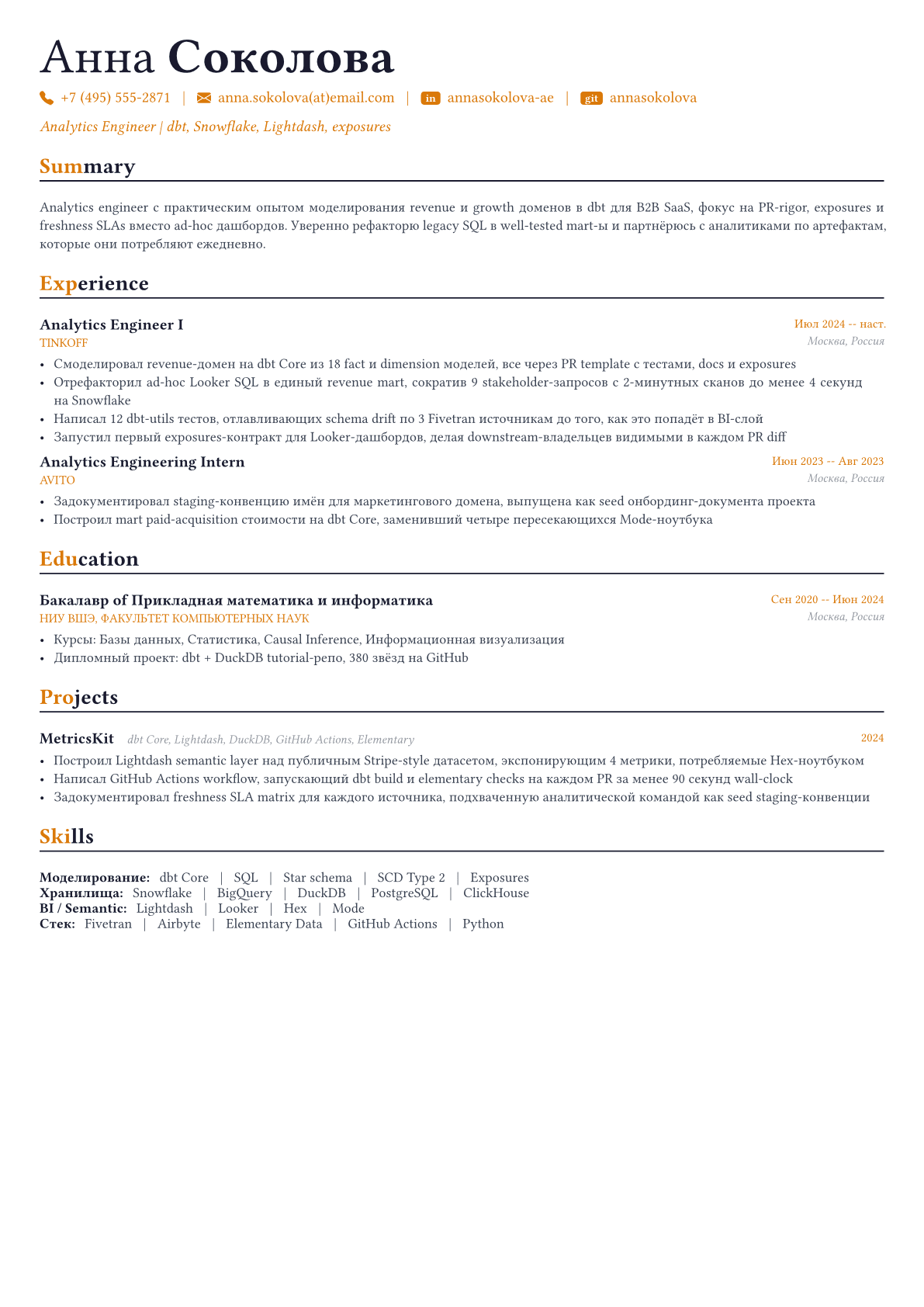Analytics Engineer / Инженер аналитики пример CV