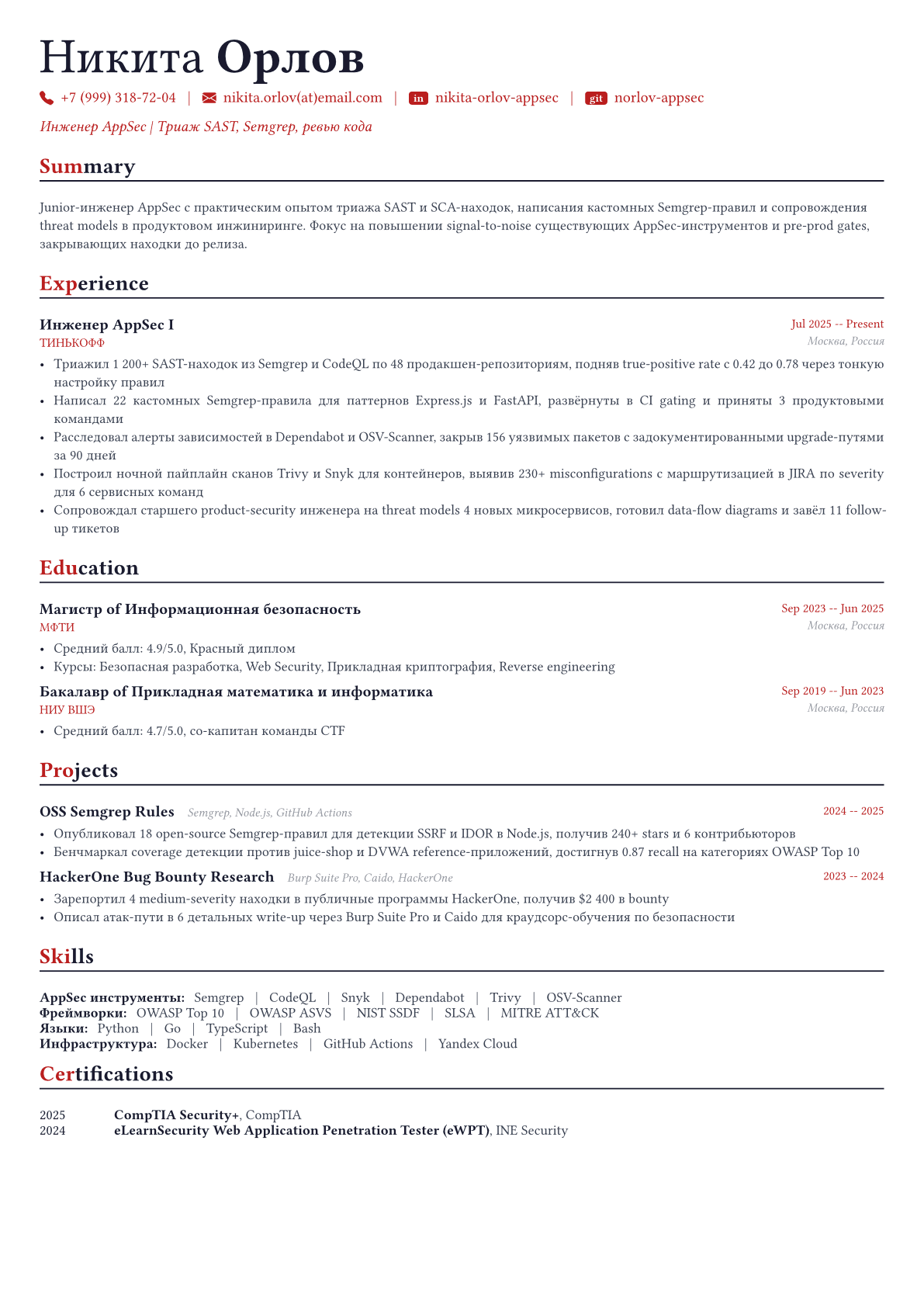 Инженер по безопасности приложений пример CV