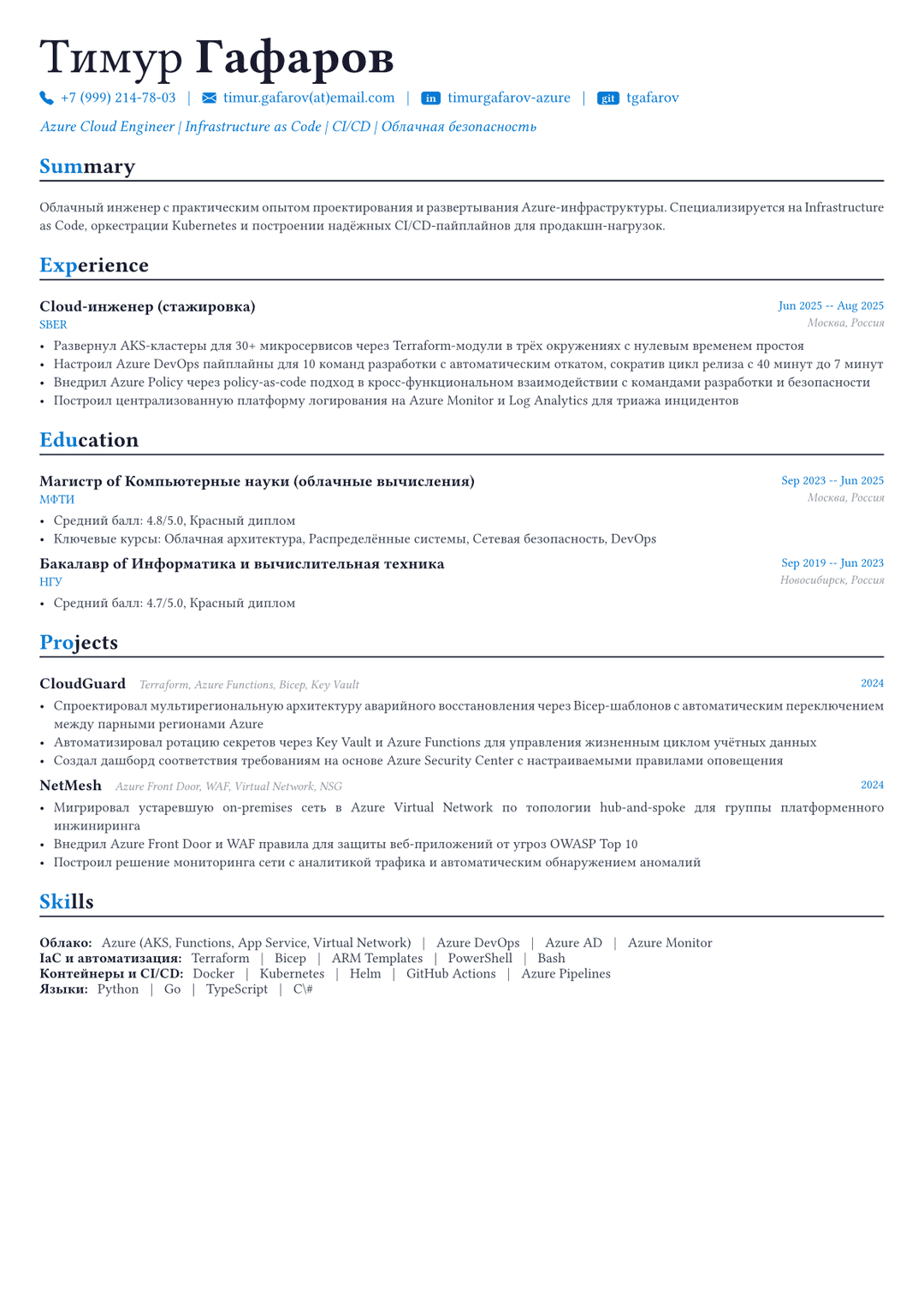 Azure-инженер пример CV