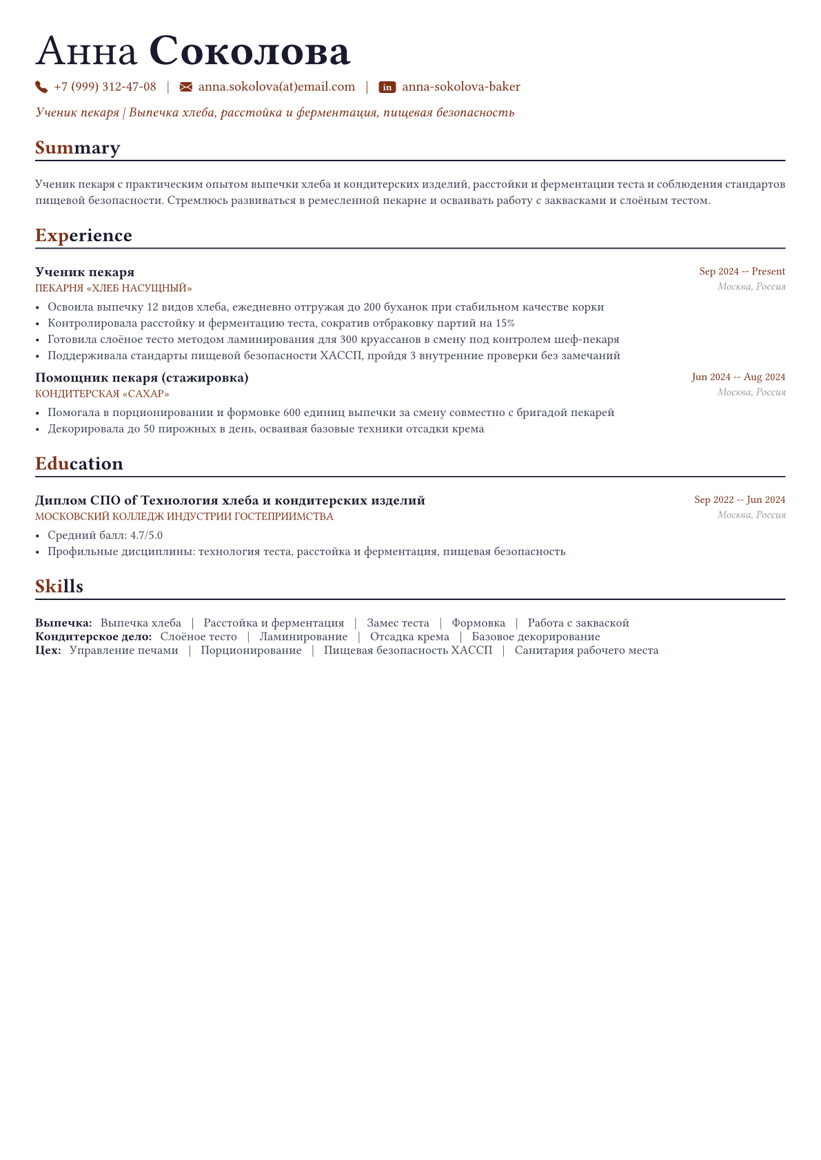 Пекарь пример CV