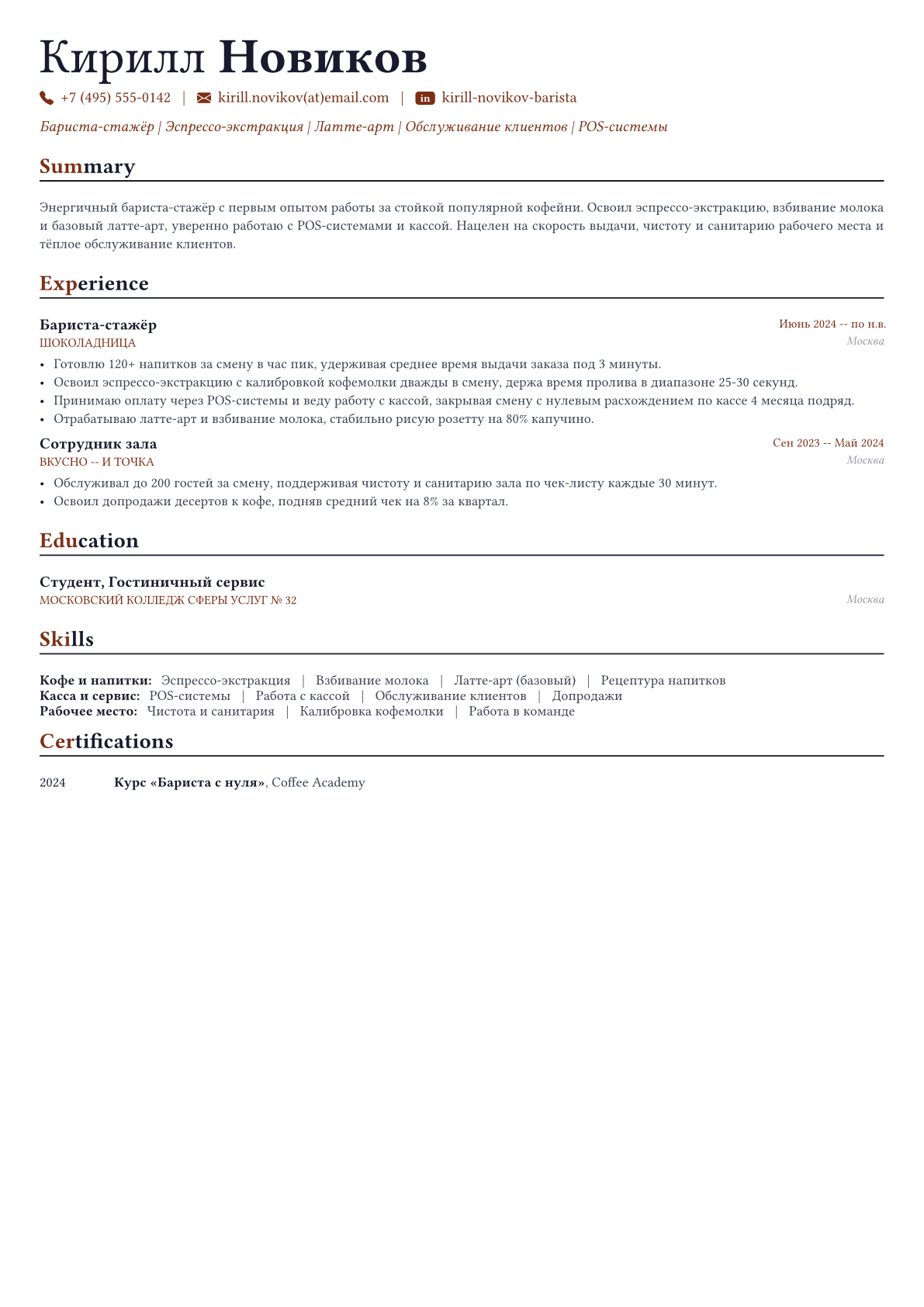 Бариста пример CV