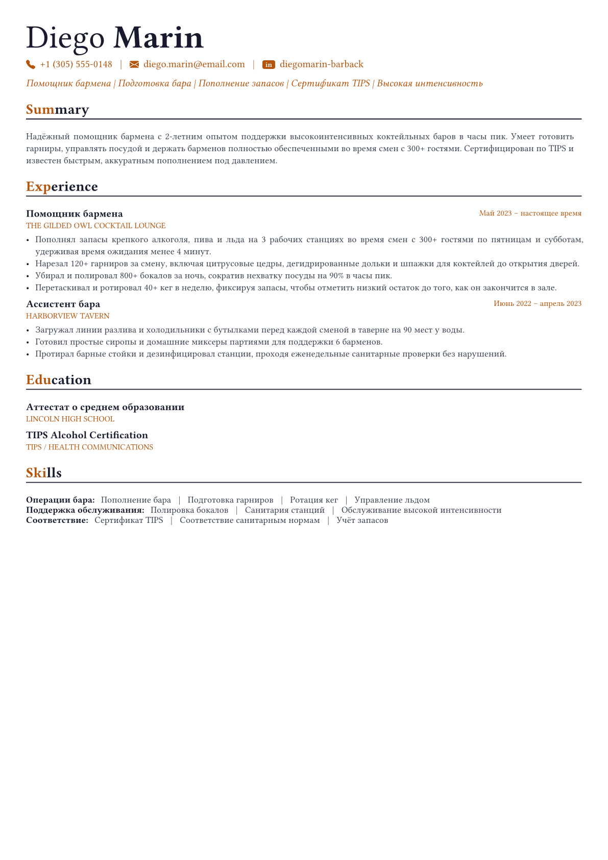 Бармен пример CV
