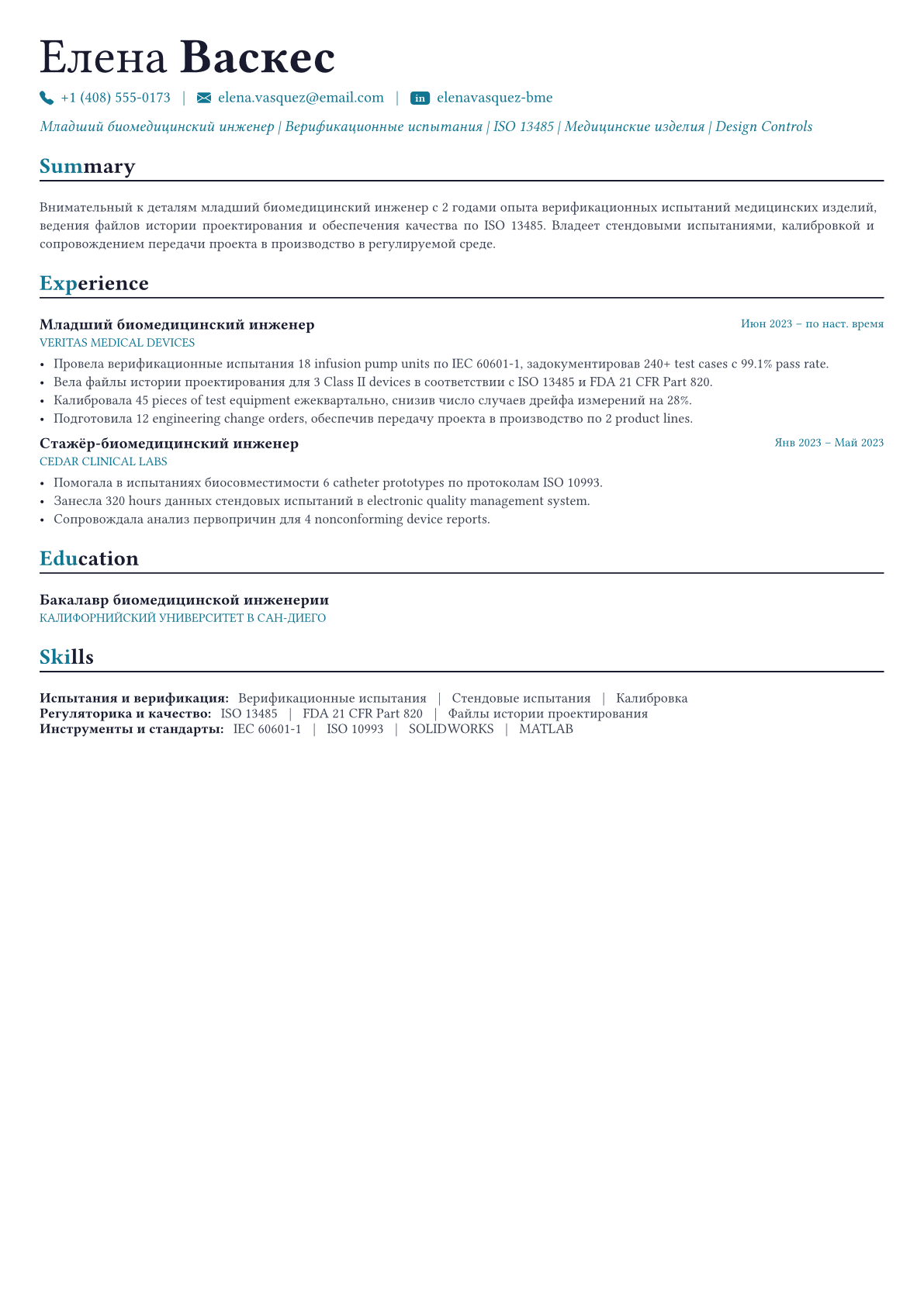 Биомедицинский инженер пример CV