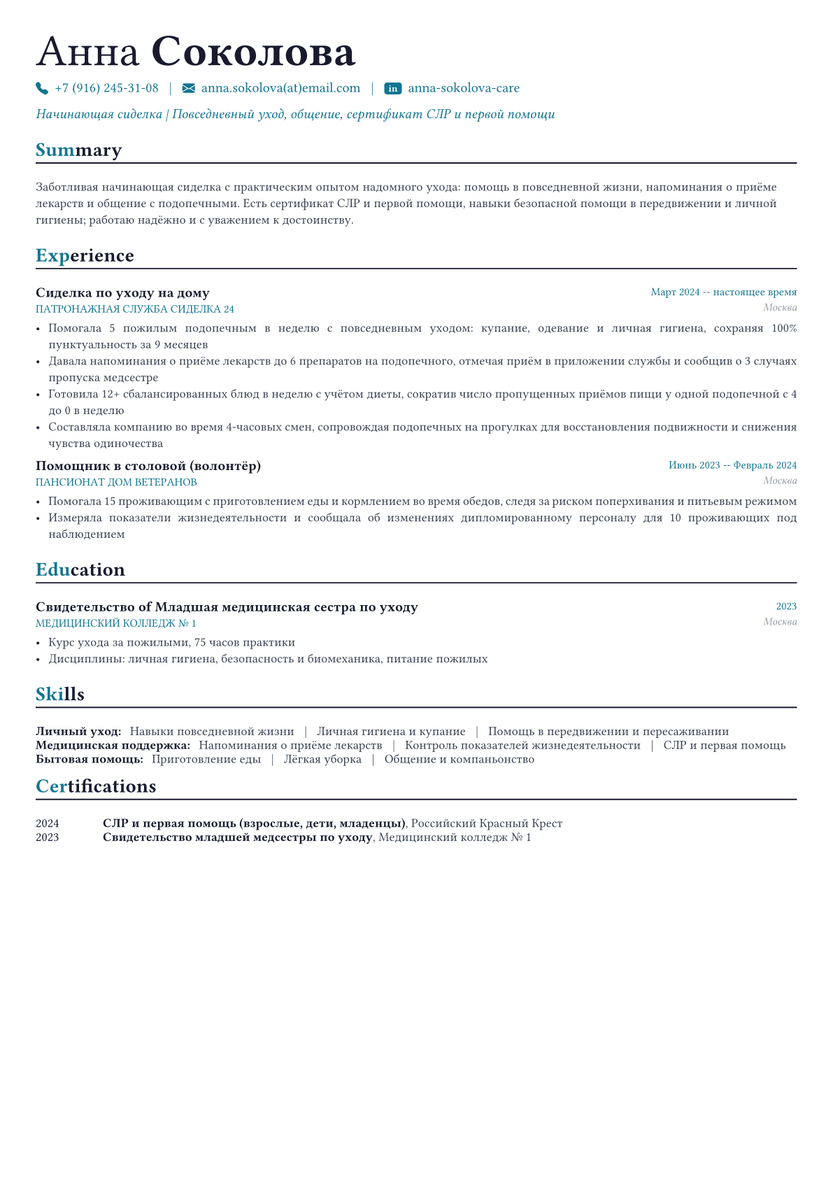 Сиделка пример CV