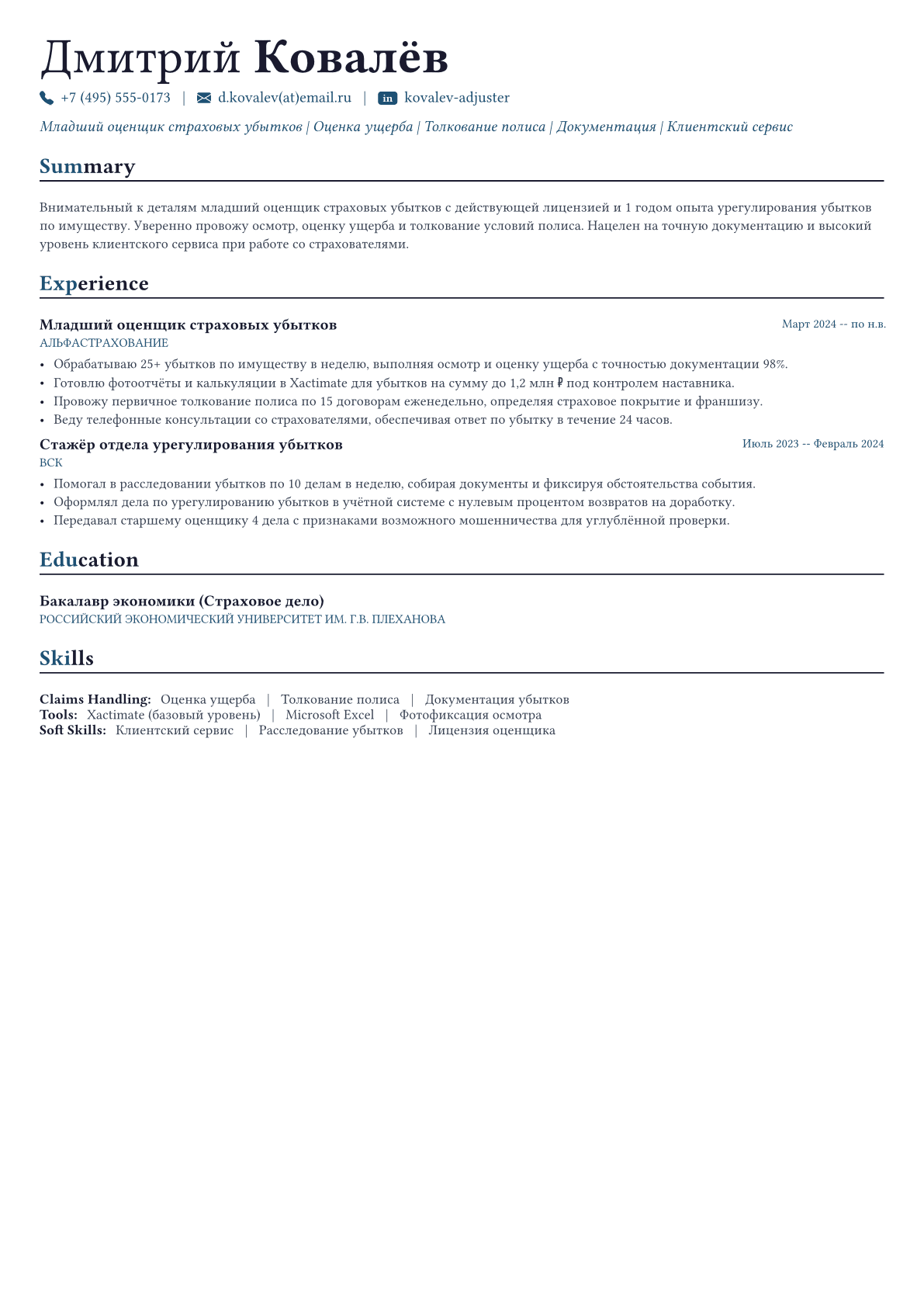 Оценщик страховых убытков пример CV