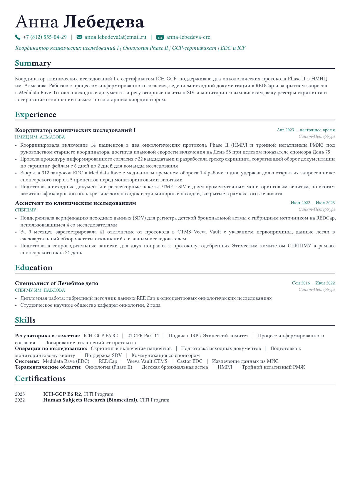 Координатор клинических исследований пример CV