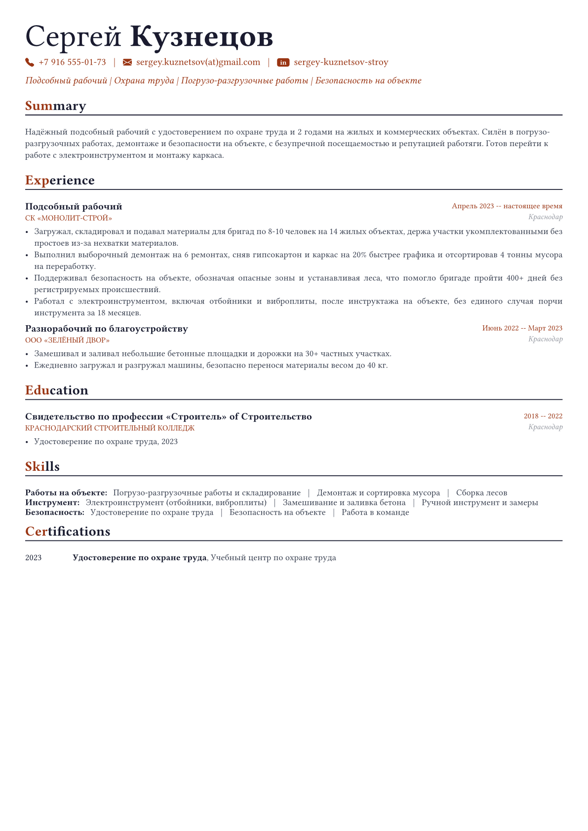 Разнорабочий пример CV