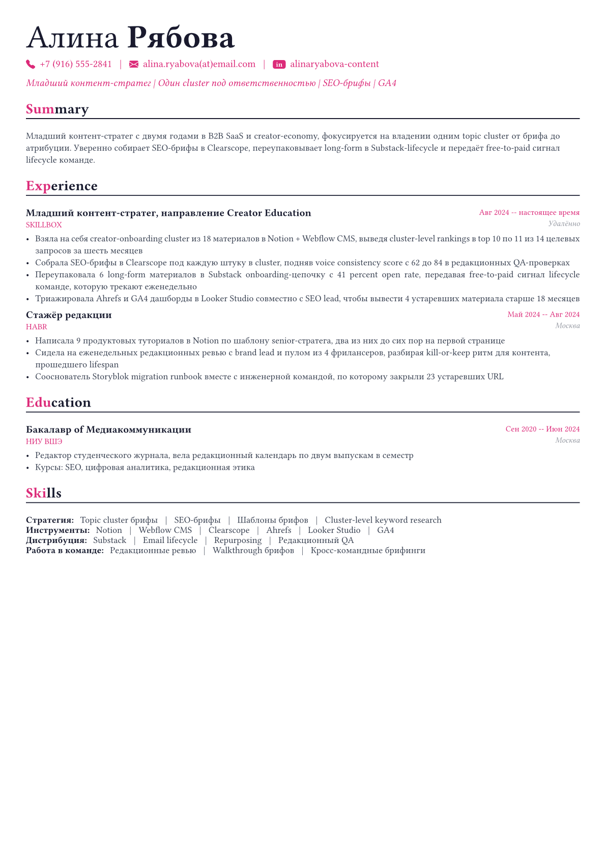 Контент-стратег пример CV