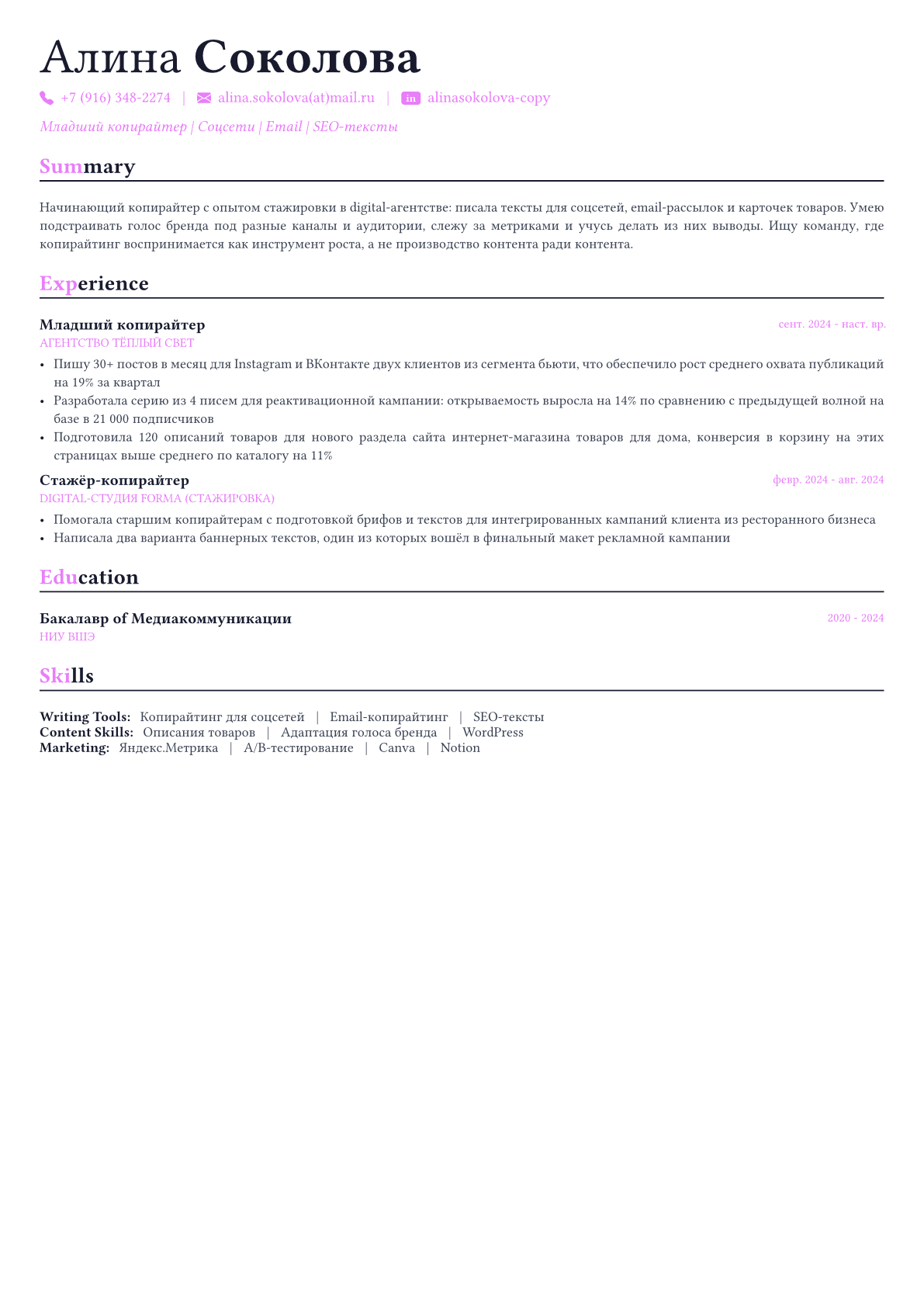 Копирайтер пример CV