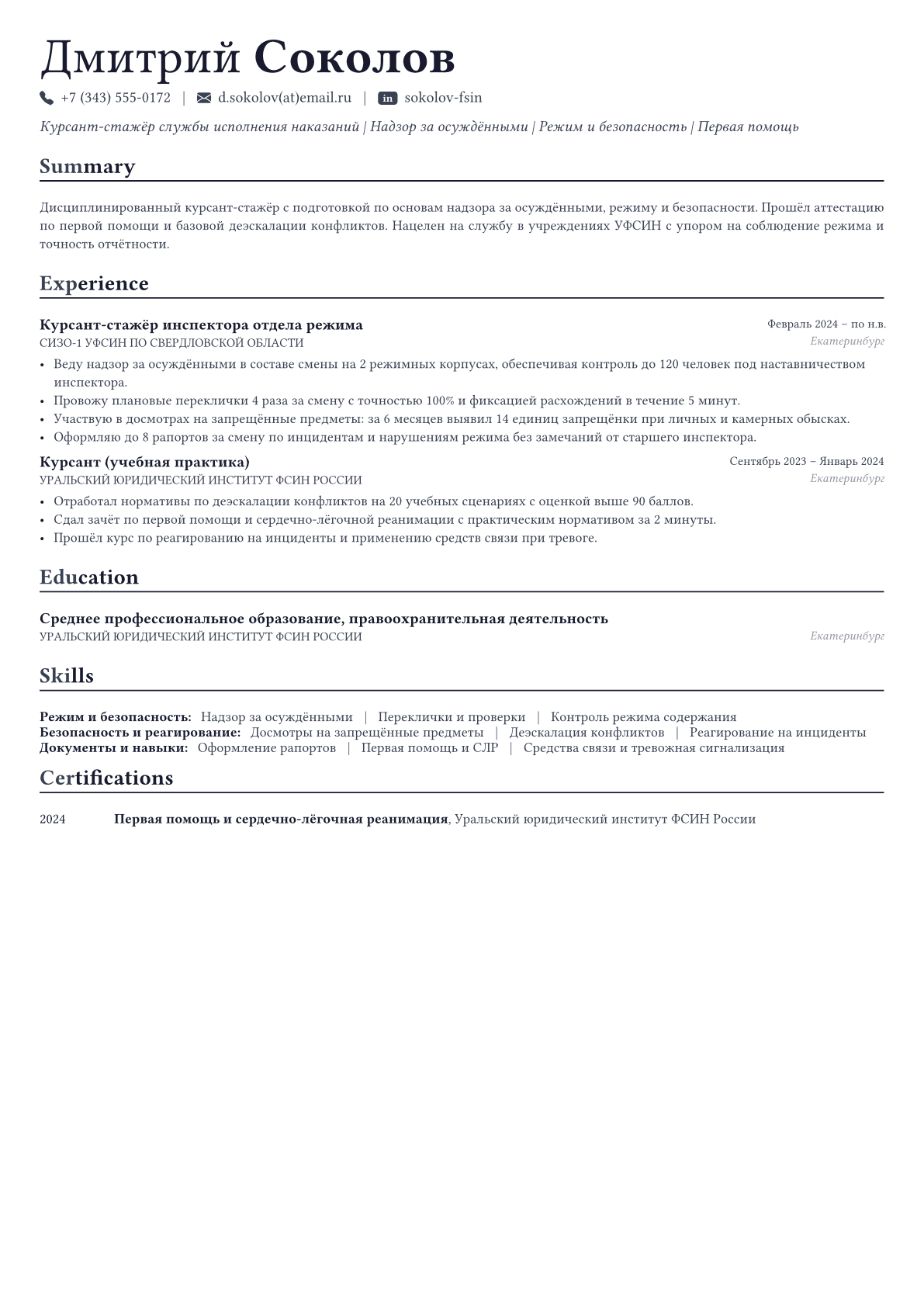 Сотрудник ФСИН пример CV