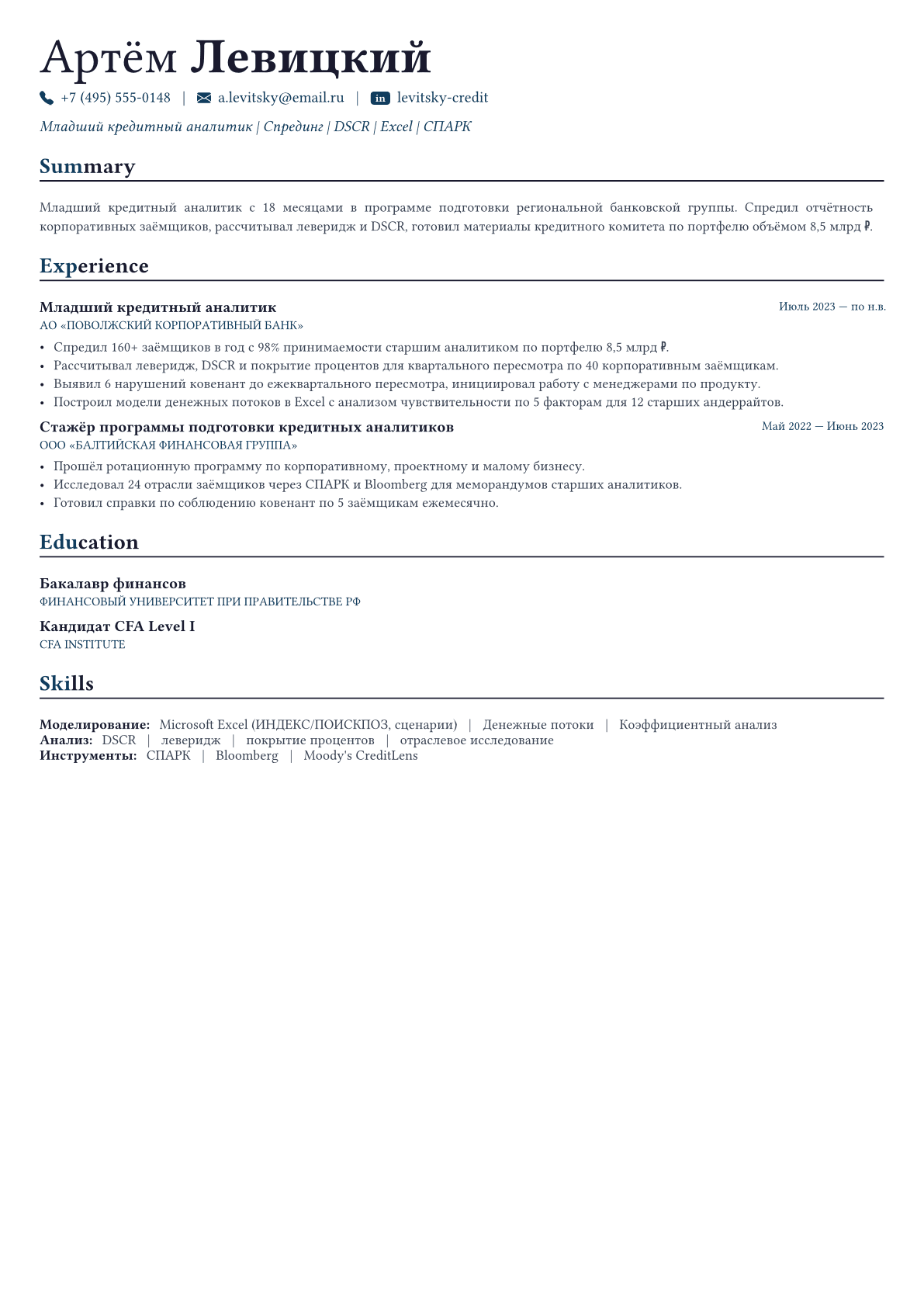 Кредитный аналитик пример CV