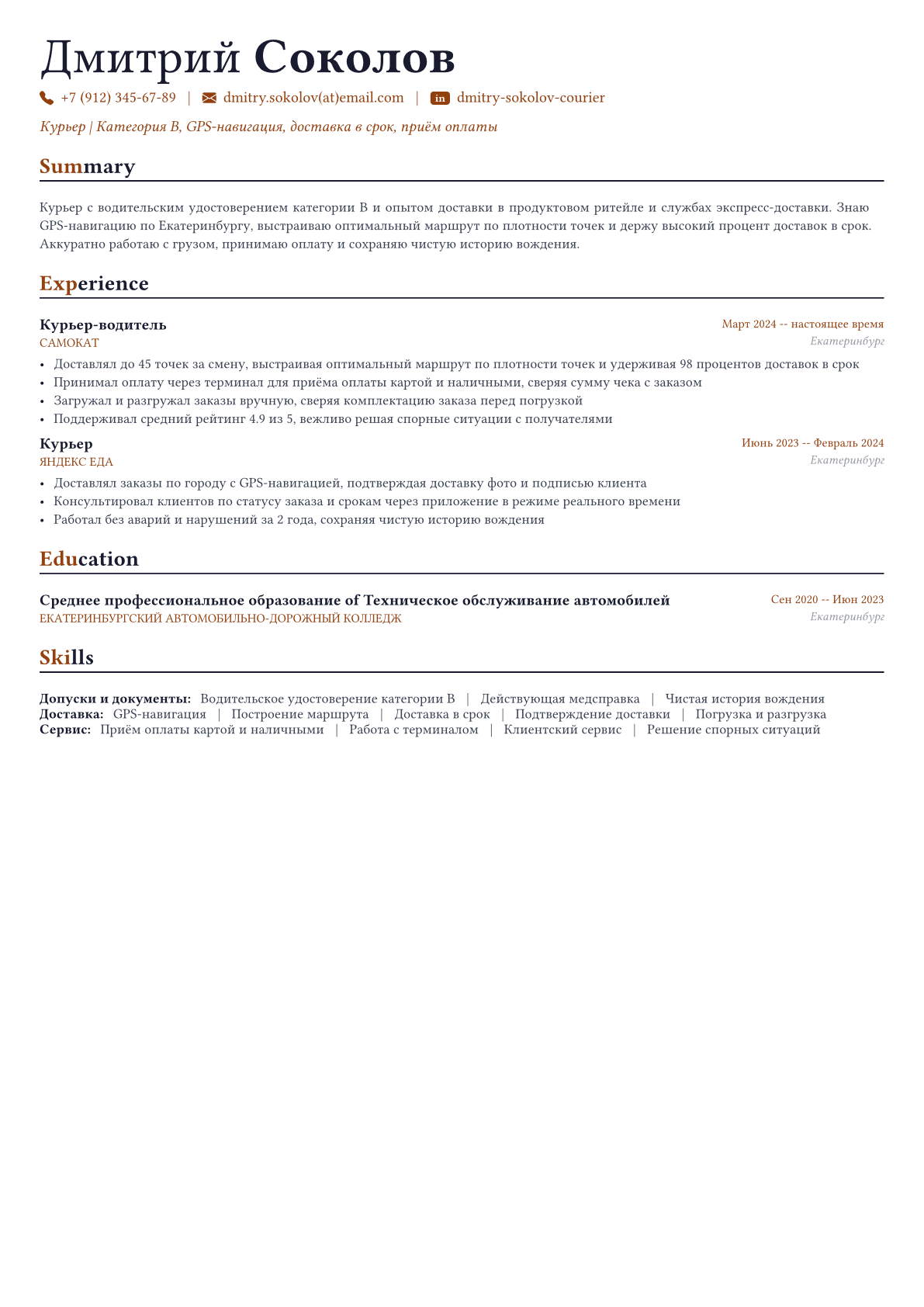 Курьер пример CV