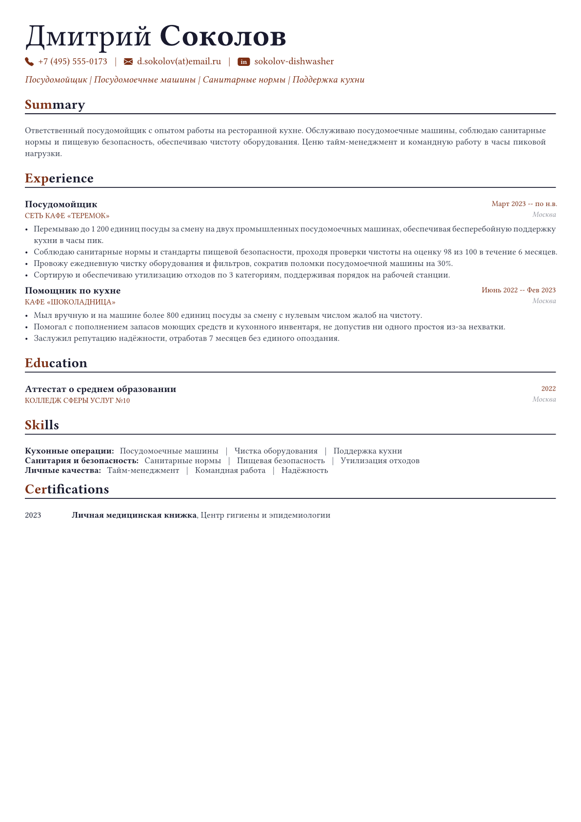 Посудомойщик пример CV