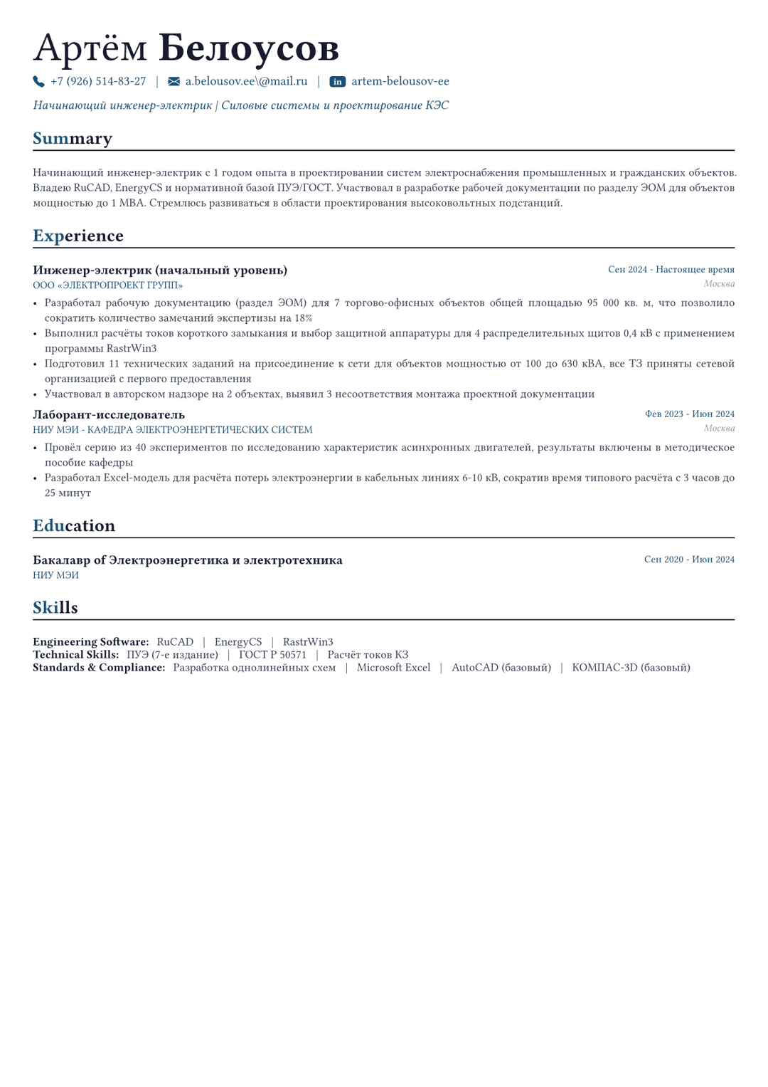 Инженер-электрик пример CV