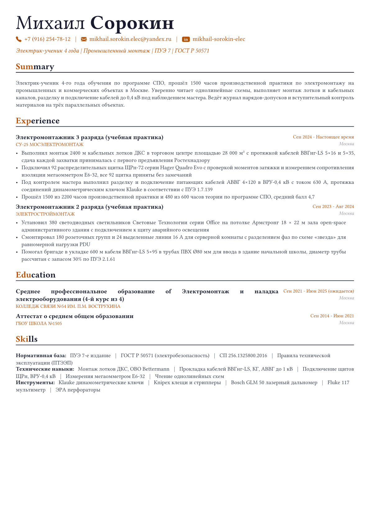 Электрик пример CV