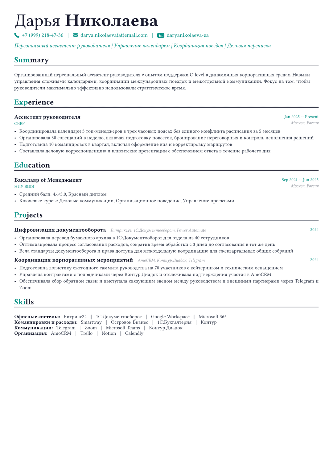 Личный ассистент пример CV