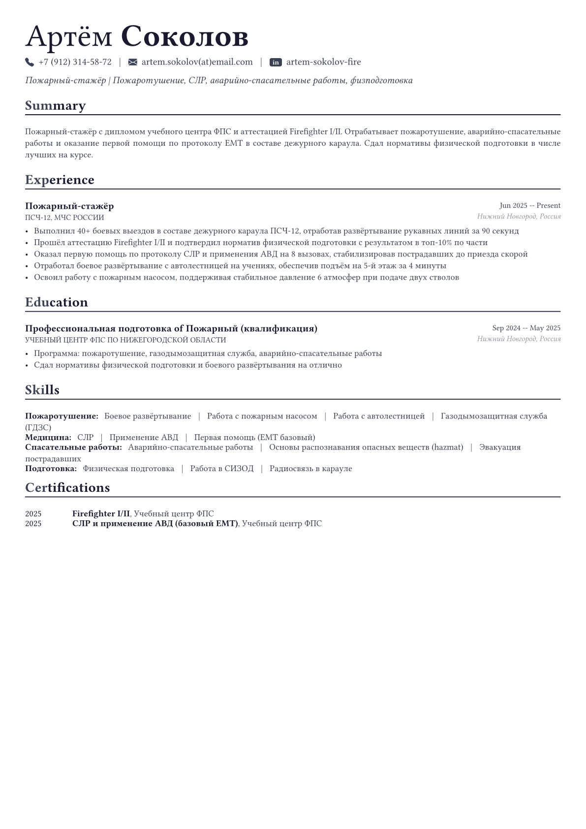 Пожарный пример CV