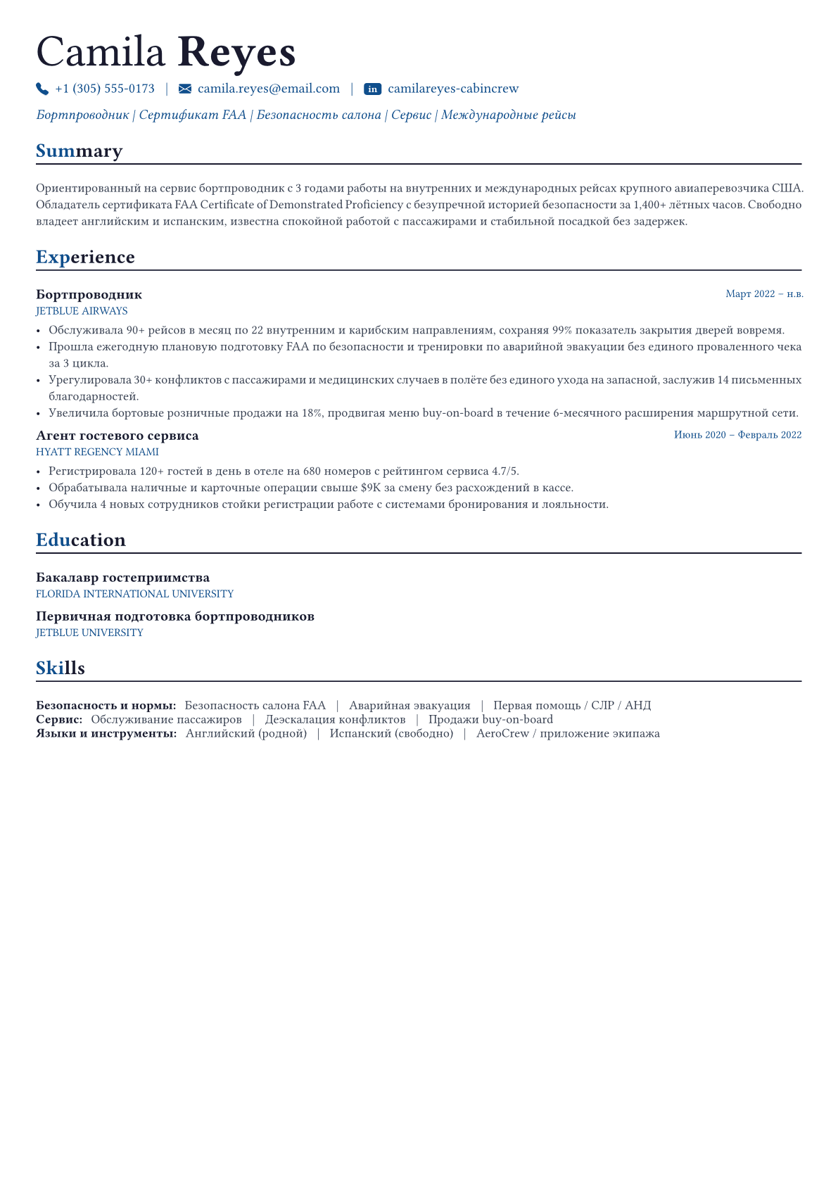 Бортпроводник пример CV