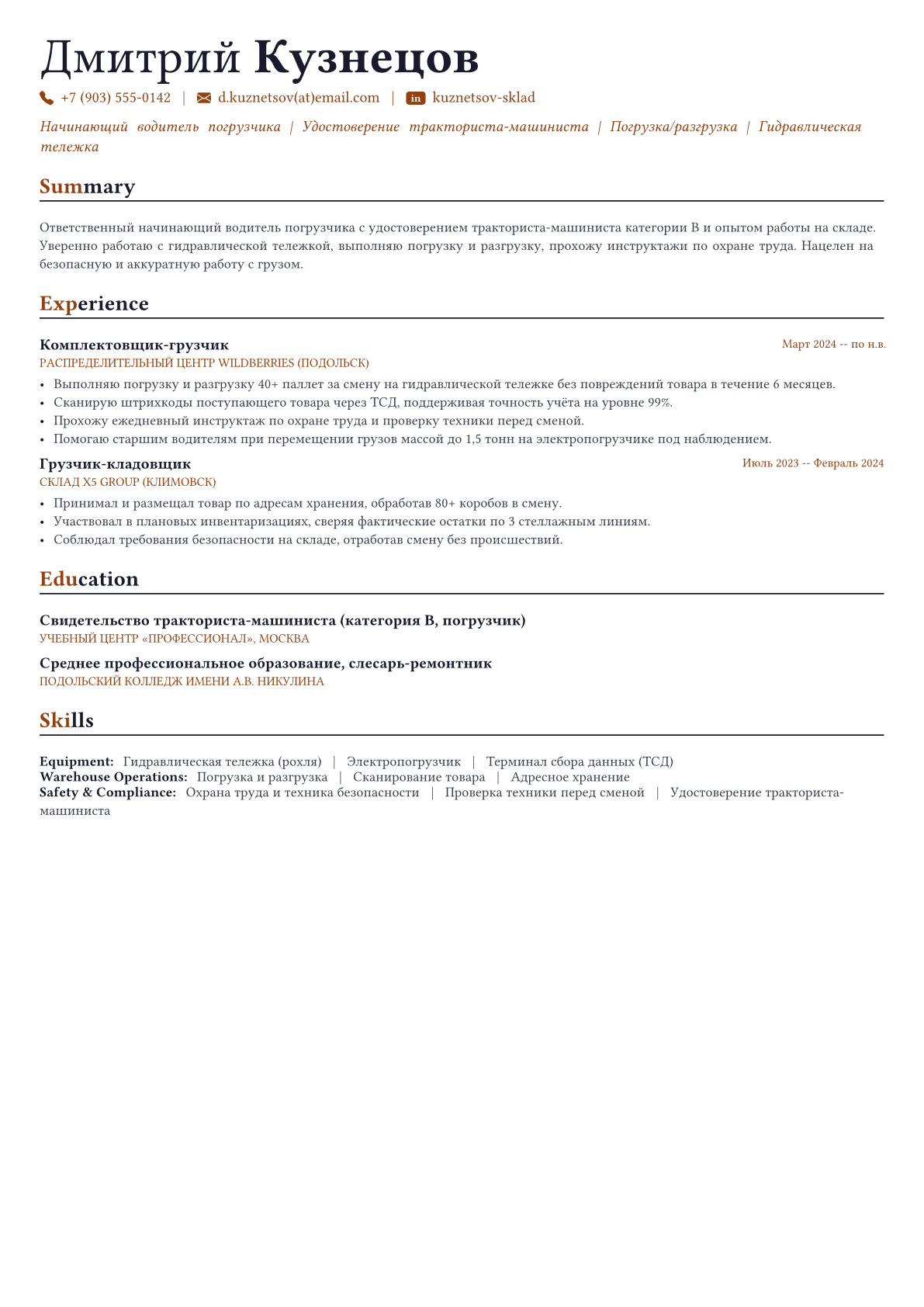 Водитель погрузчика пример CV