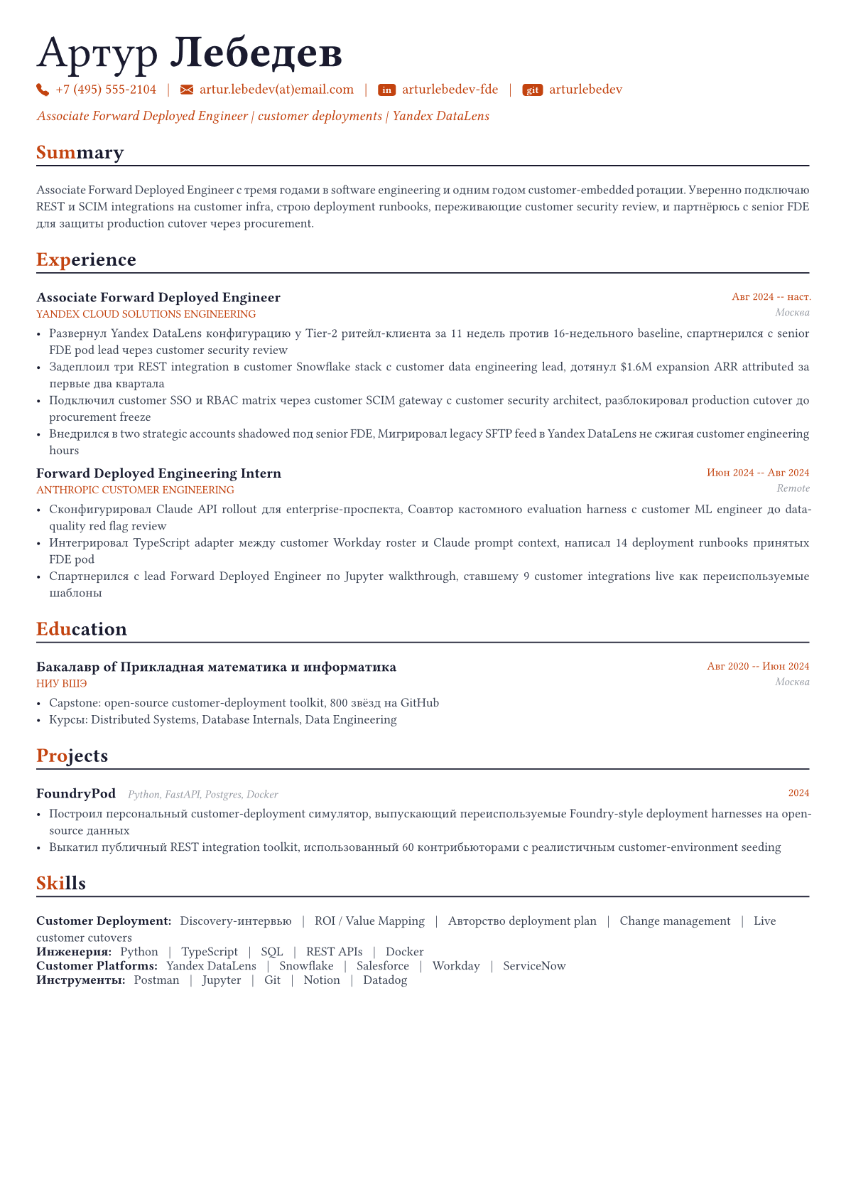 Forward Deployed Engineer / FDE пример CV