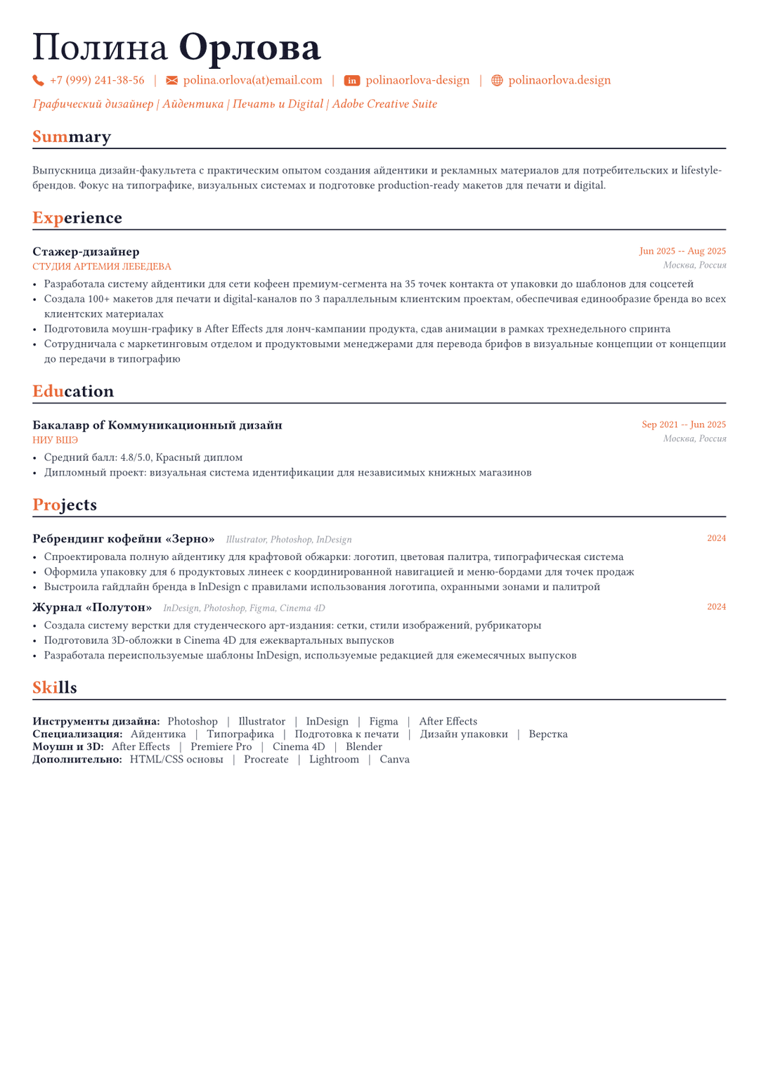 Графический дизайнер пример CV