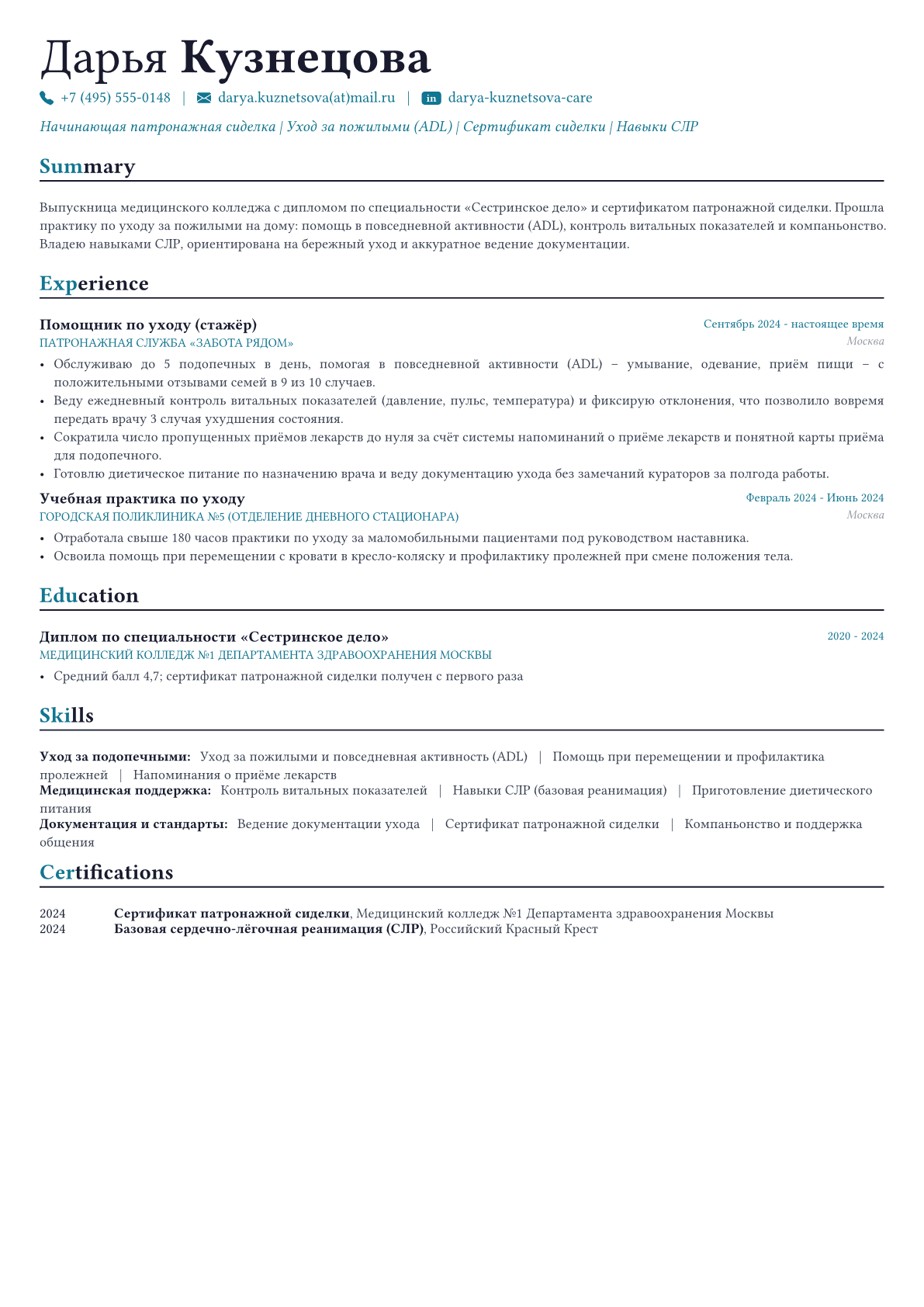 Патронажная сиделка пример CV