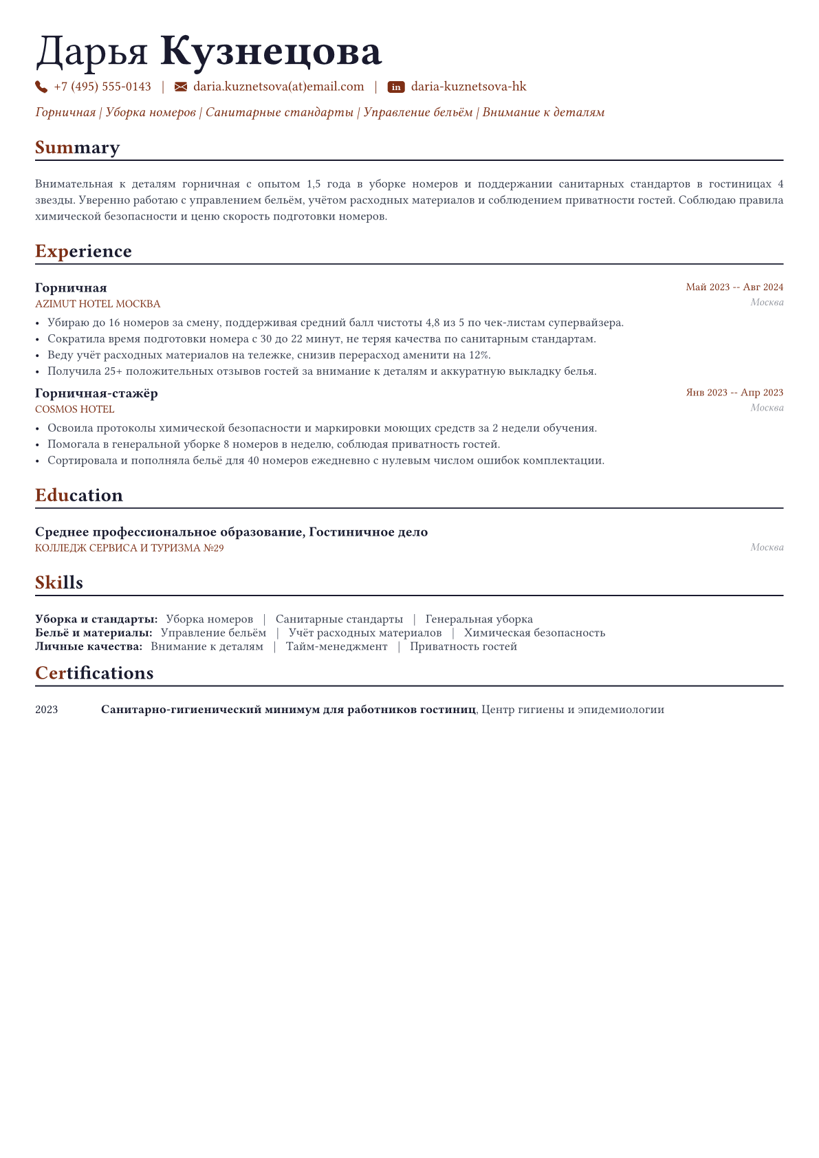 Горничная пример CV