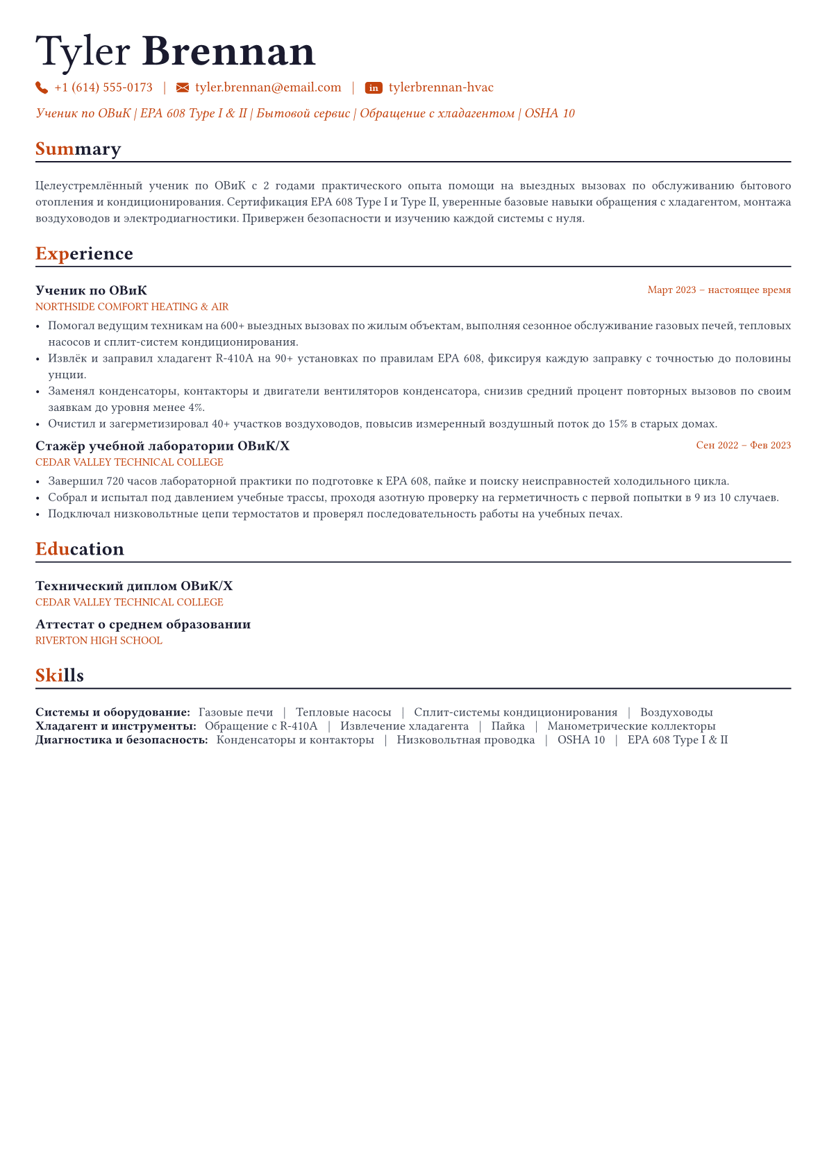 Специалист по системам отопления и кондиционирования пример CV