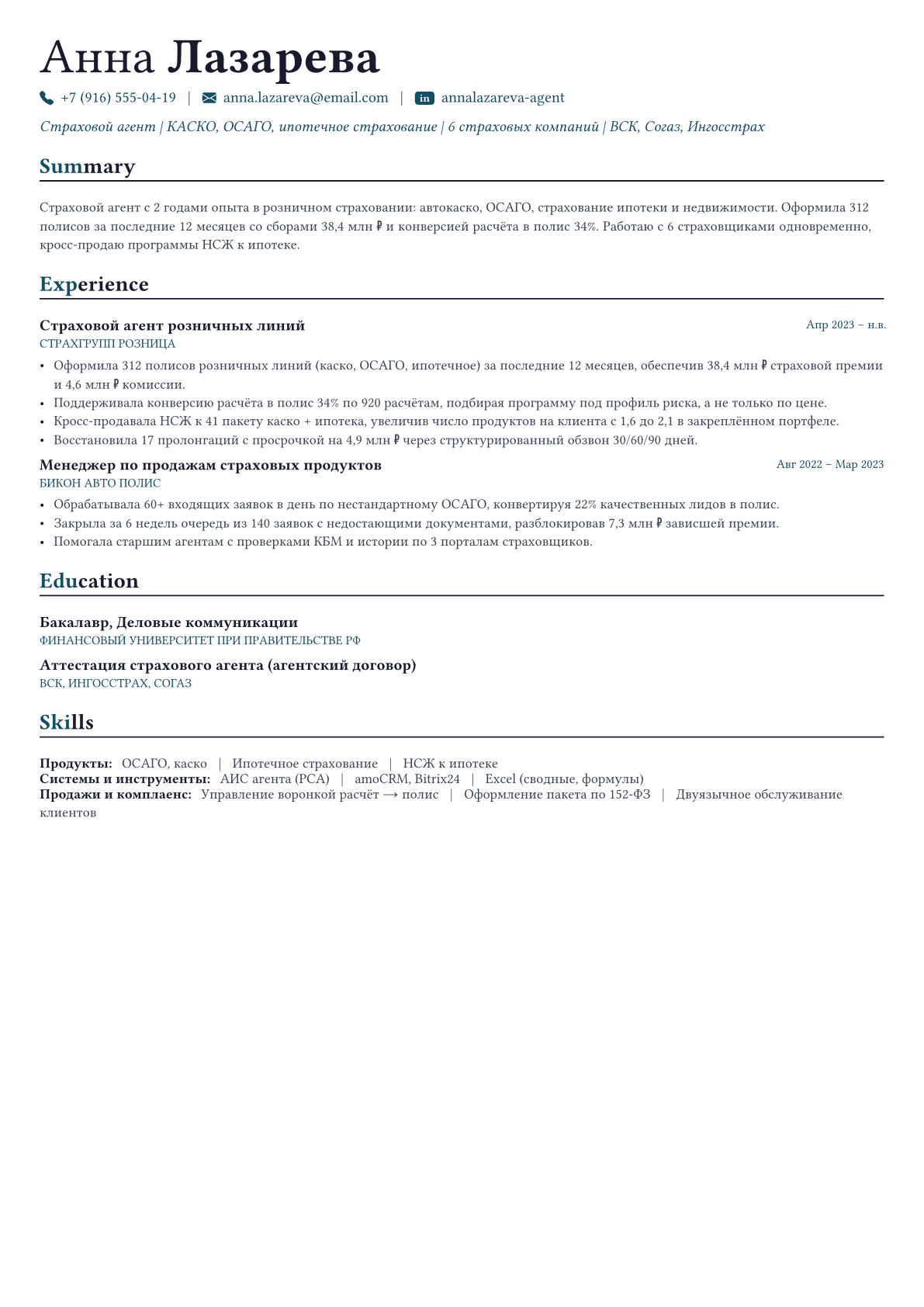 Страховой агент пример CV