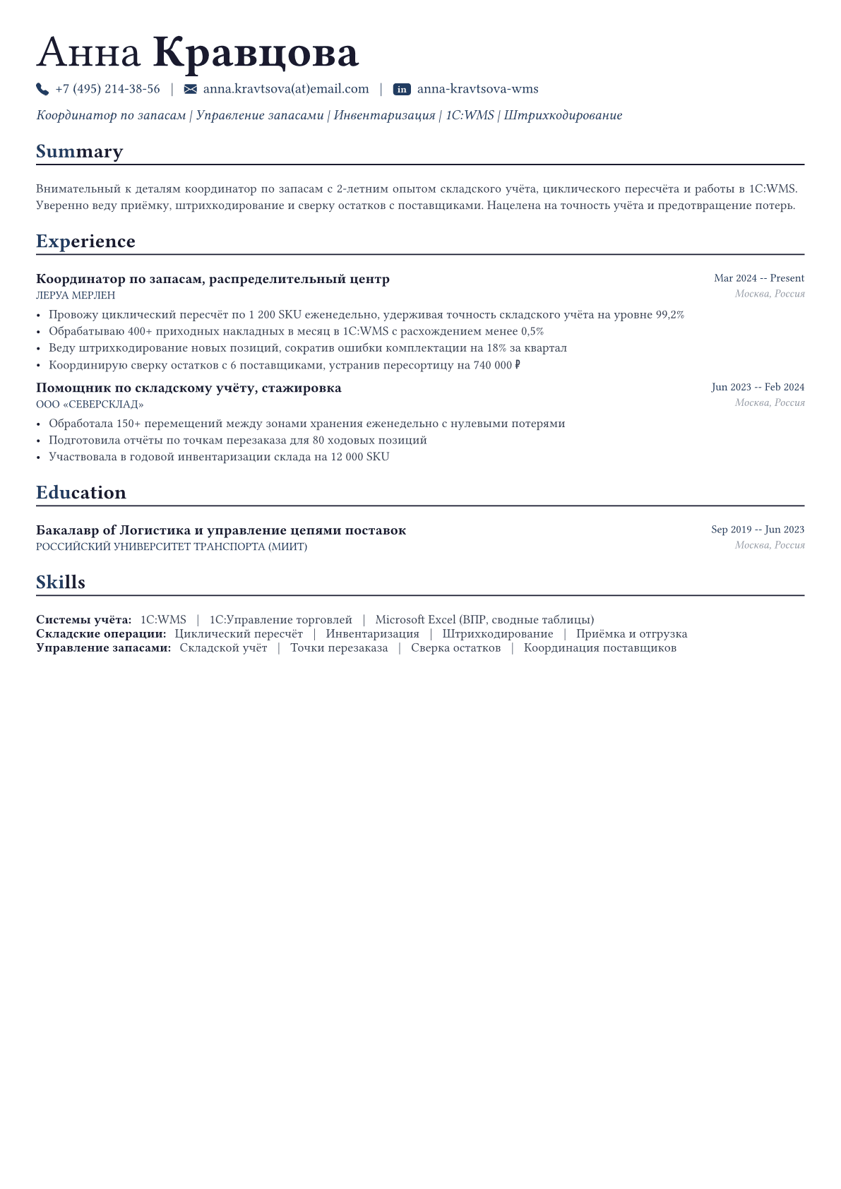 Менеджер по запасам пример CV