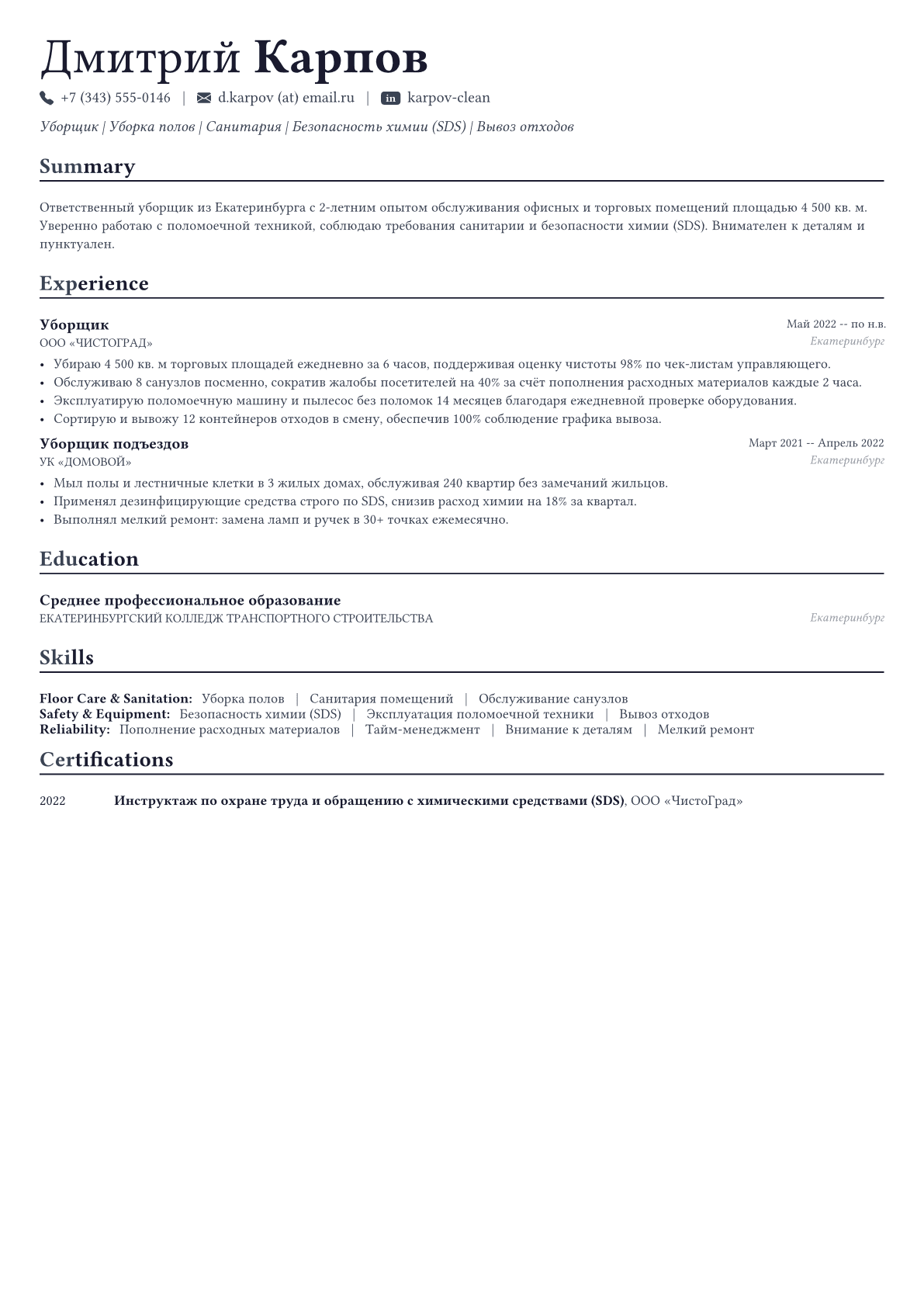 Уборщик пример CV