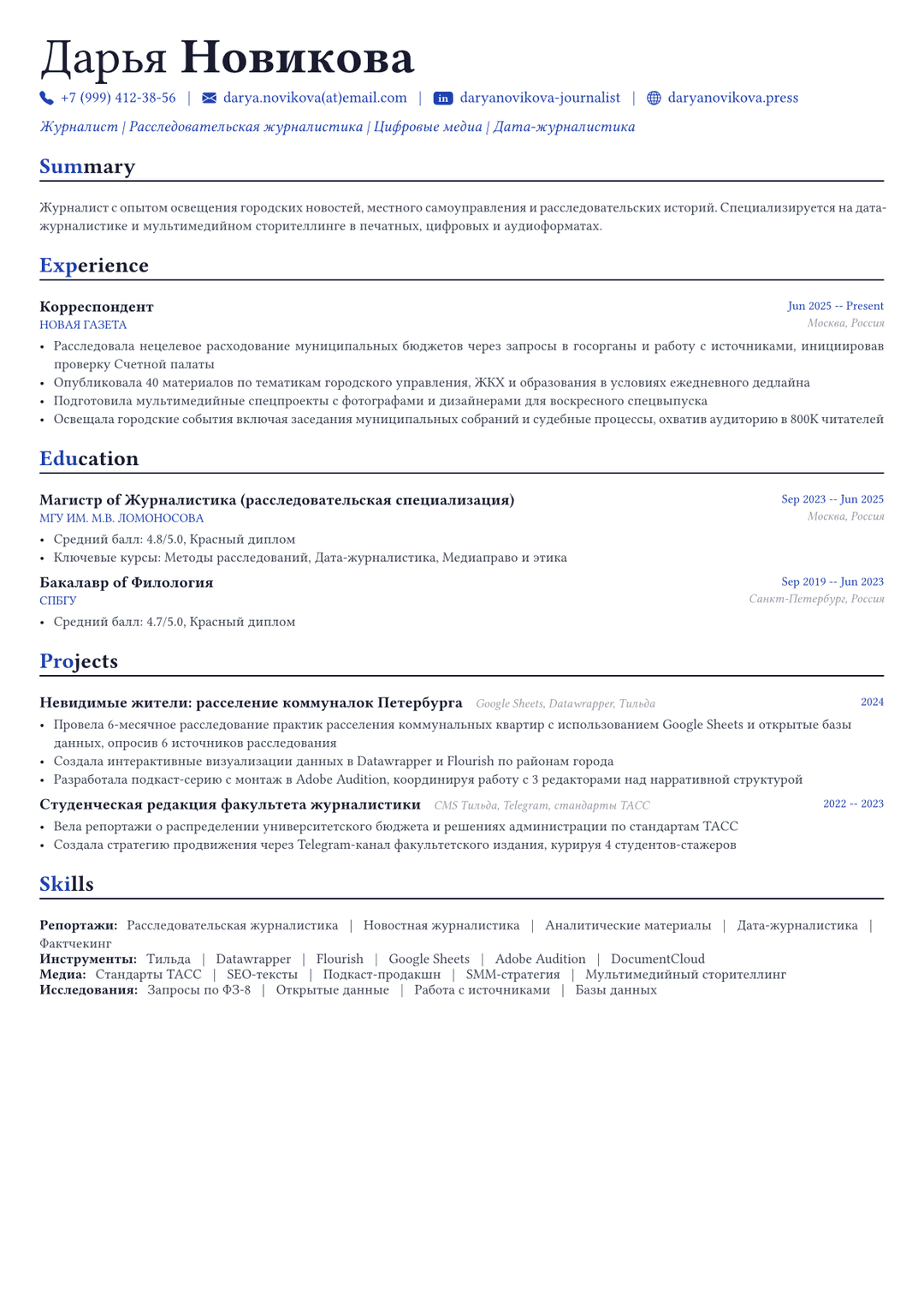 Журналист пример CV