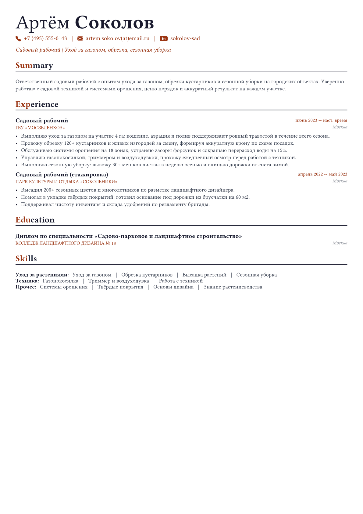 Озеленитель пример CV