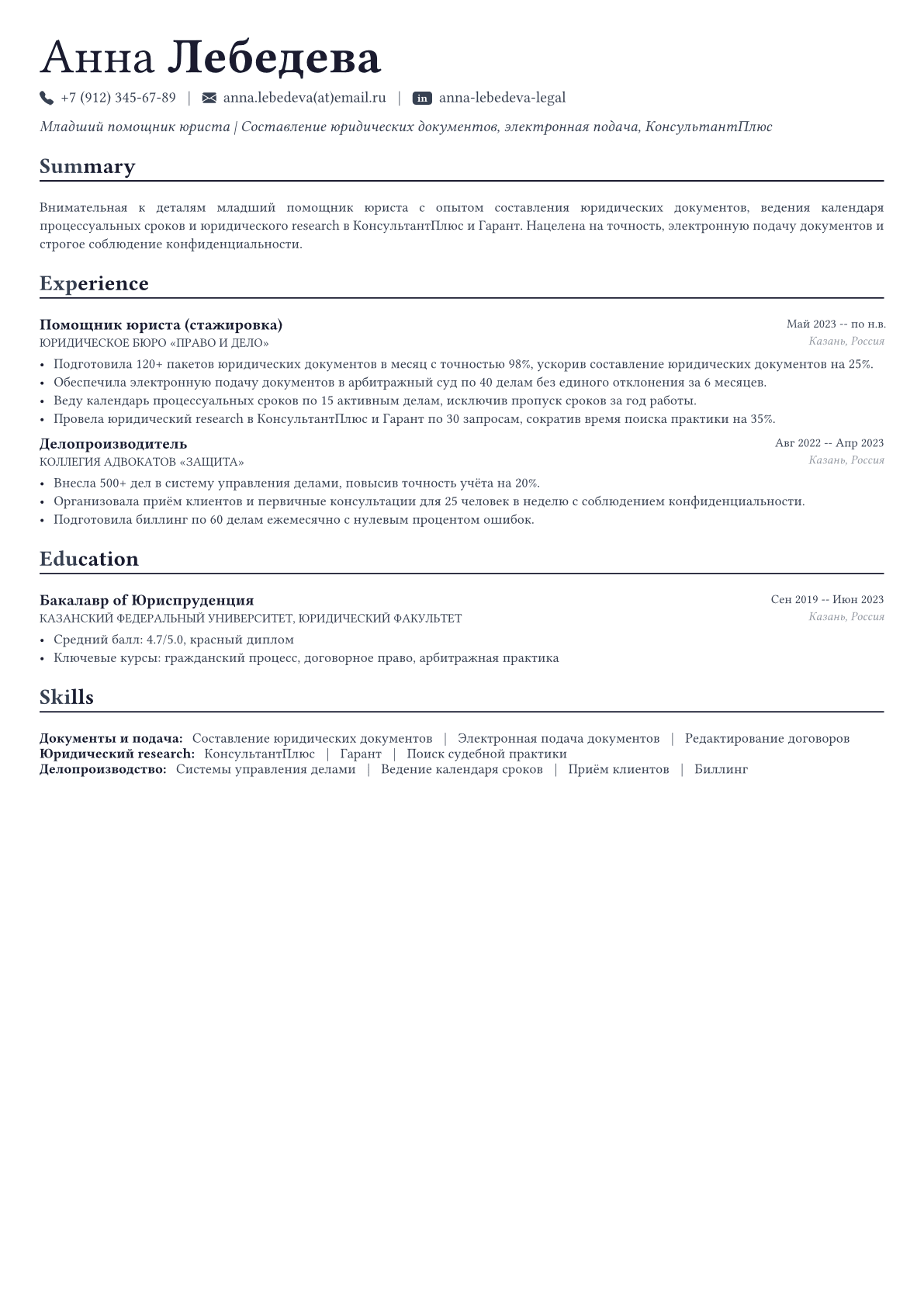 Помощник юриста пример CV