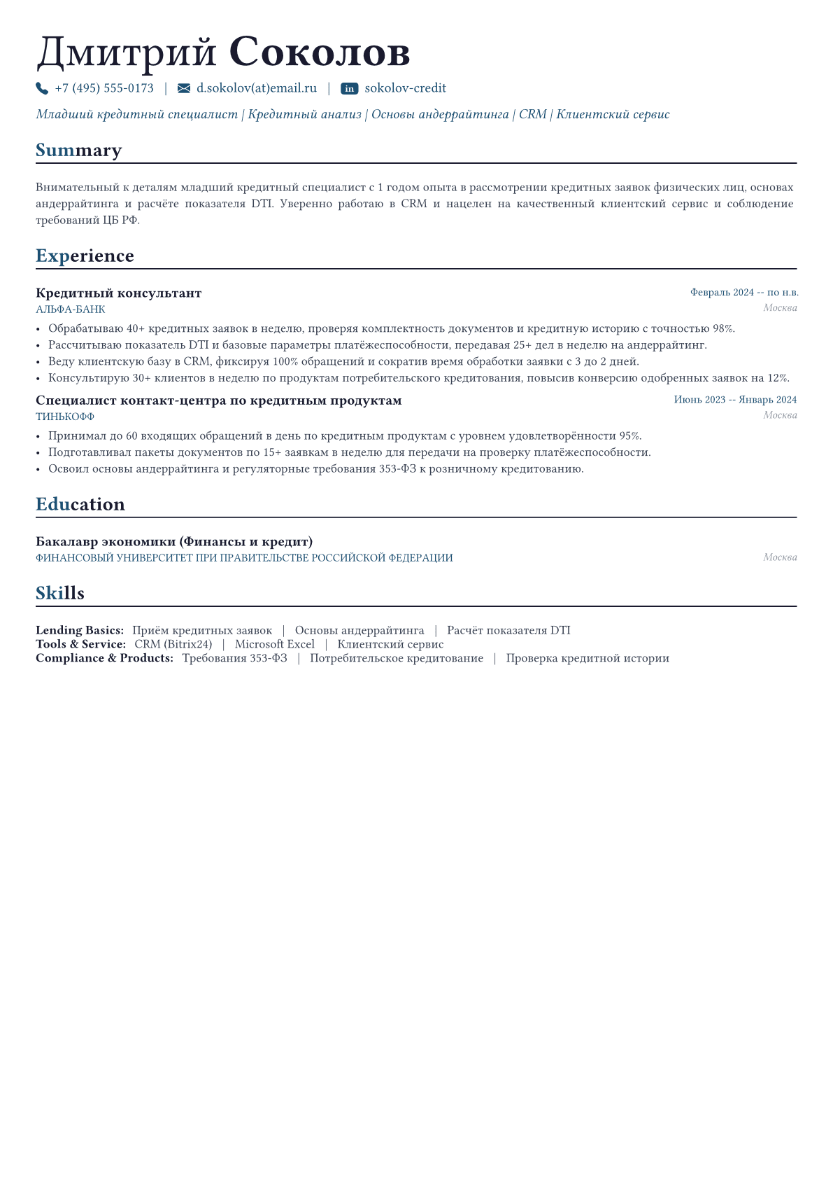 Кредитный специалист пример CV