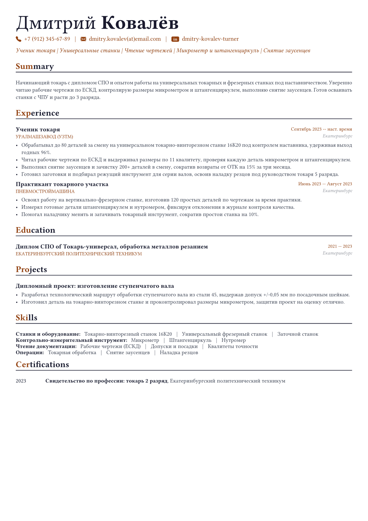 Токарь пример CV