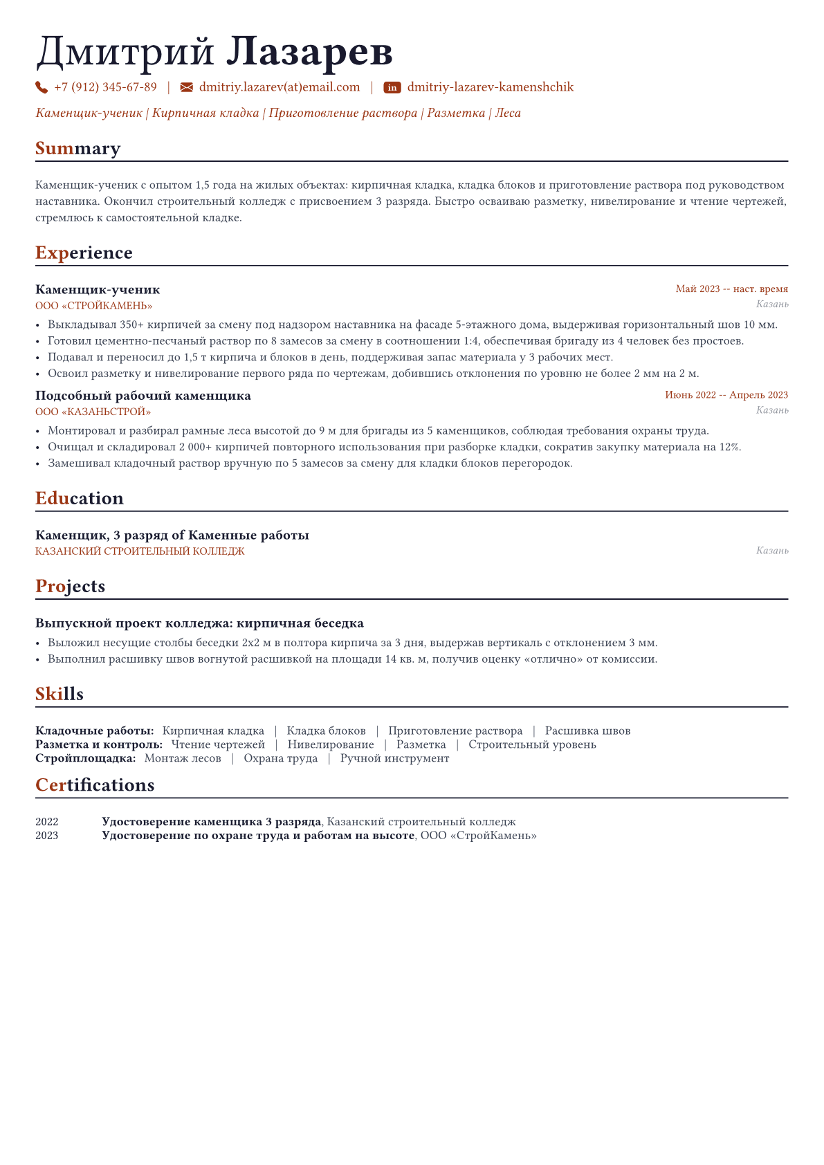 Каменщик пример CV
