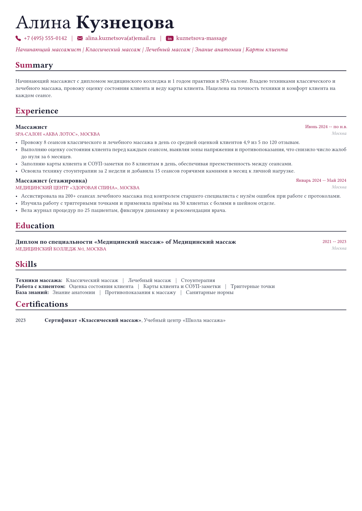 Массажист пример CV