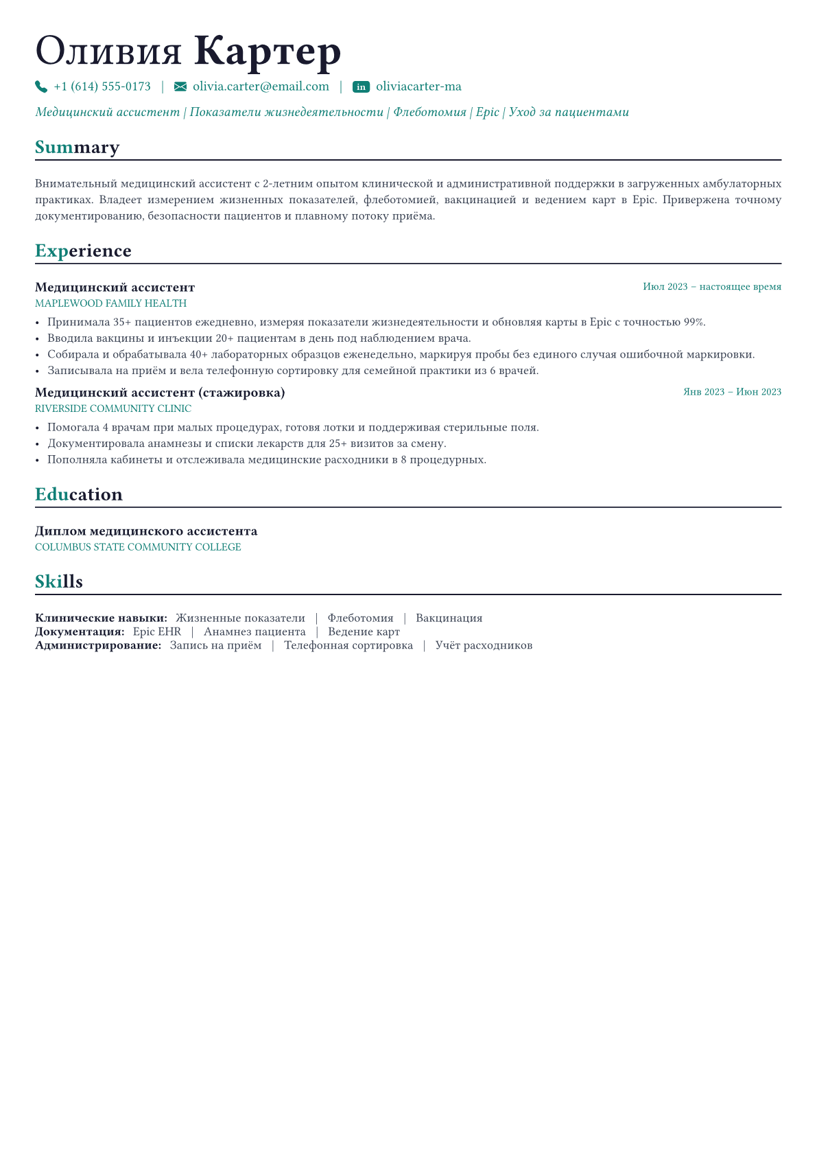 Медицинский ассистент пример CV