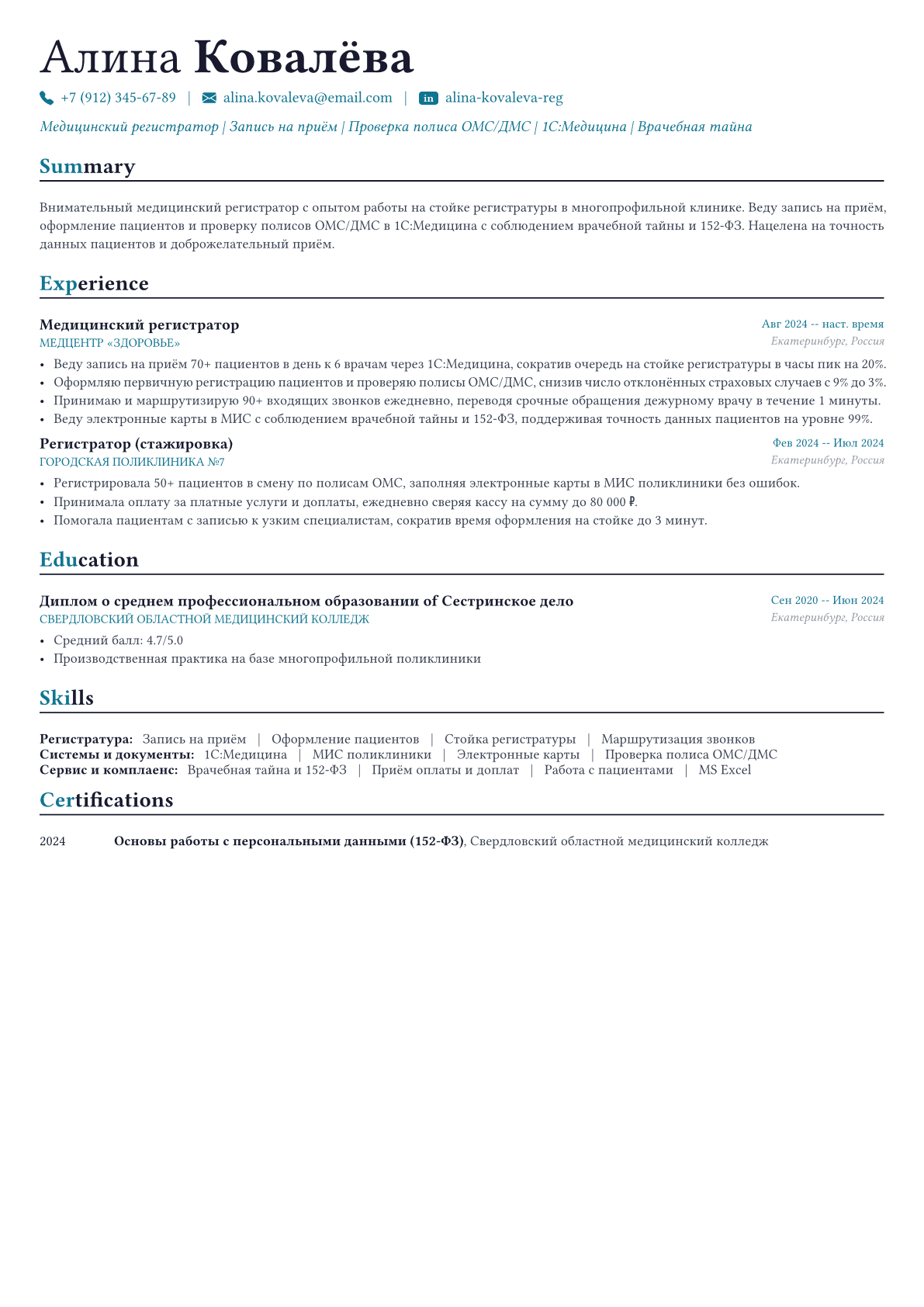 Медицинский регистратор пример CV