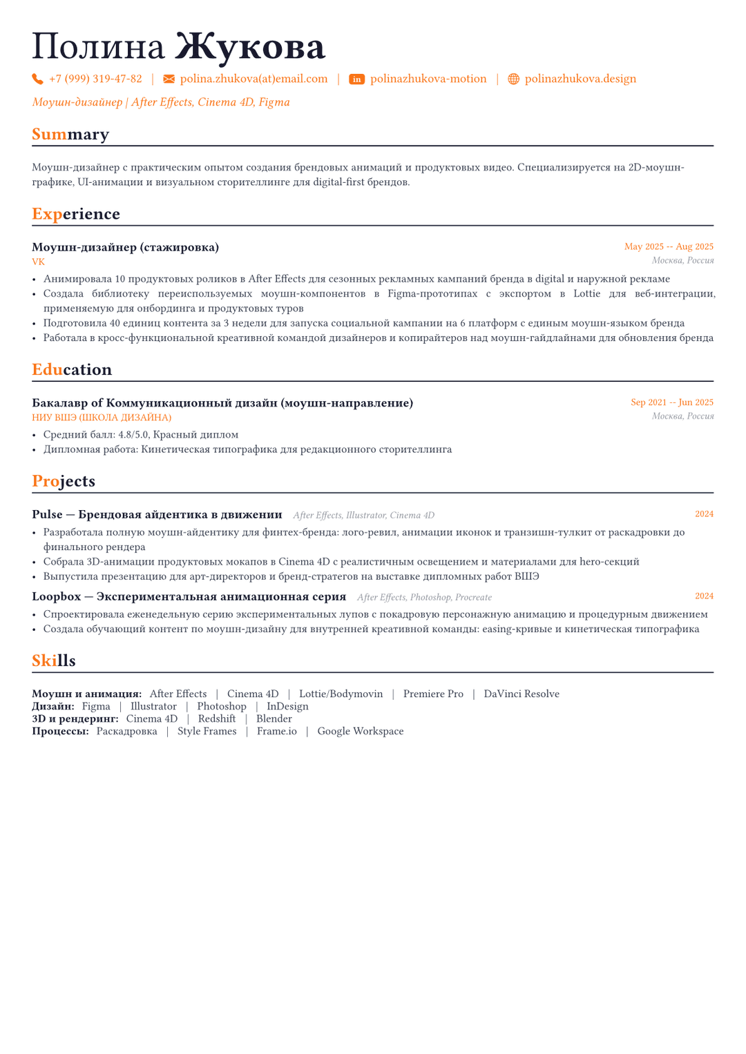 Моушн-дизайнер пример CV