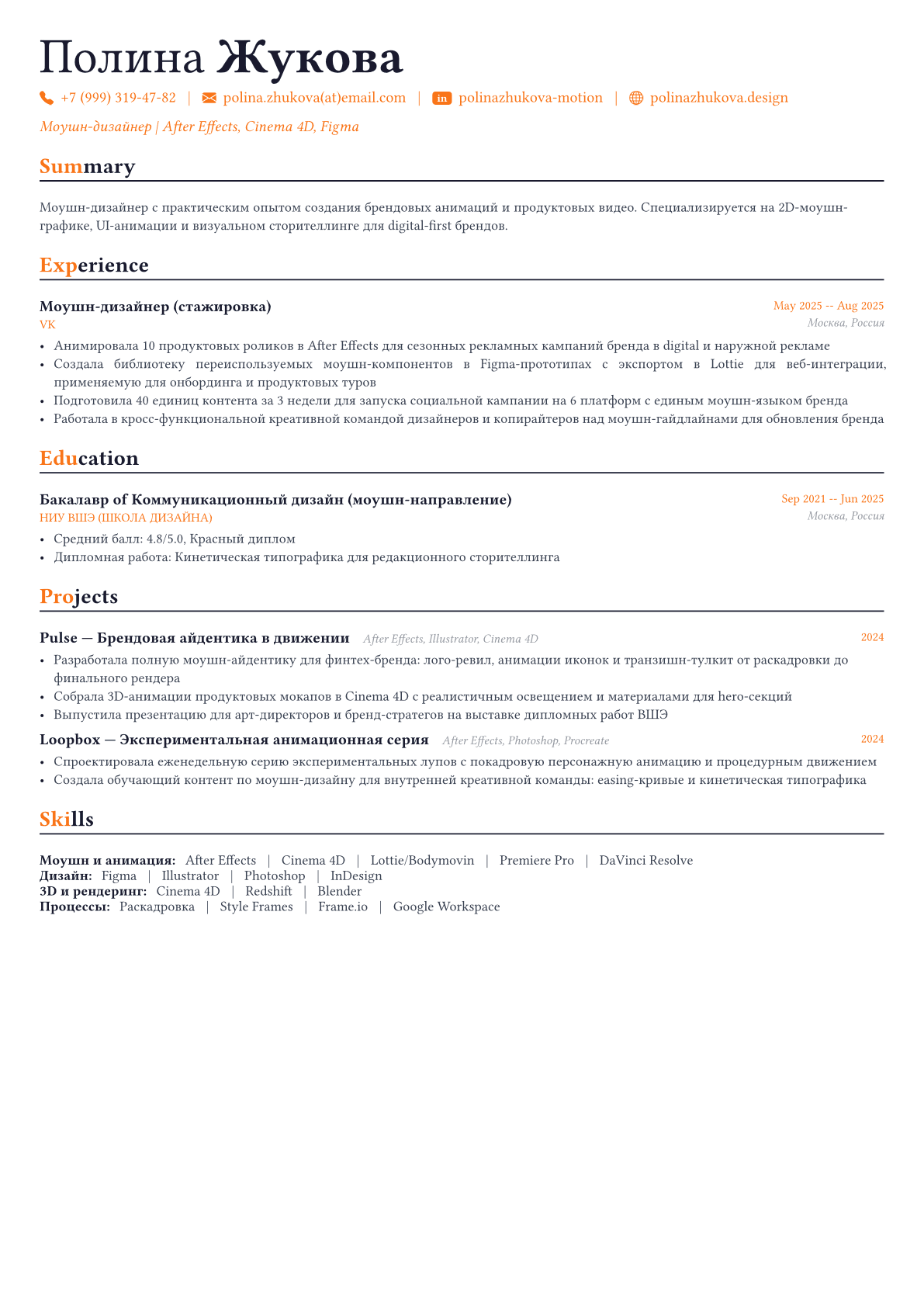 Моушн-дизайнер пример CV