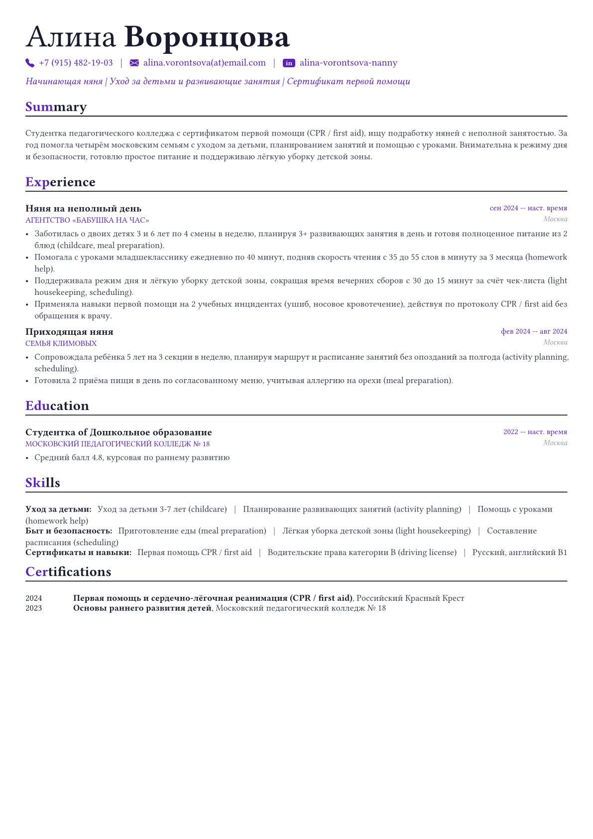 Няня пример CV