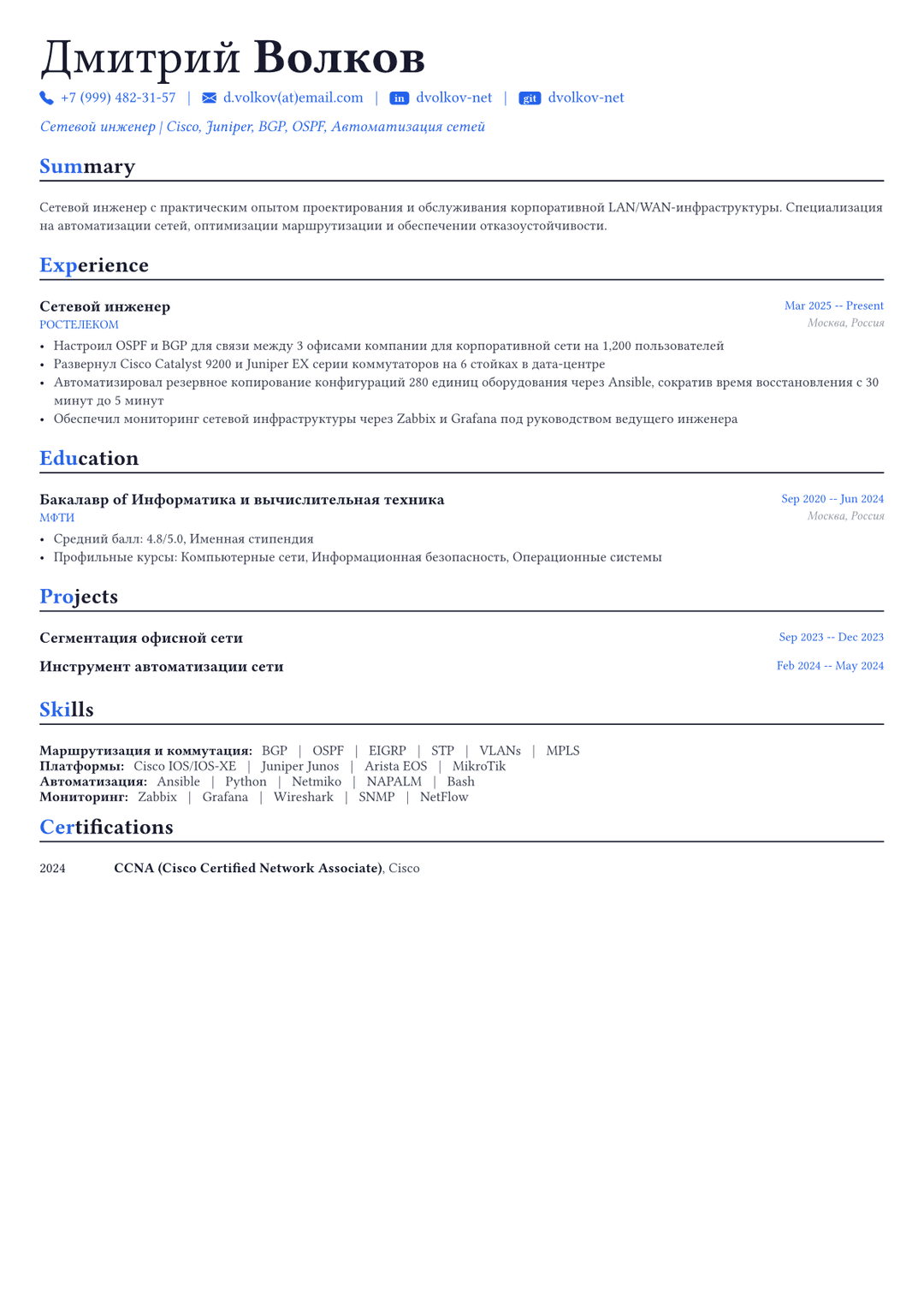 Сетевой инженер пример CV