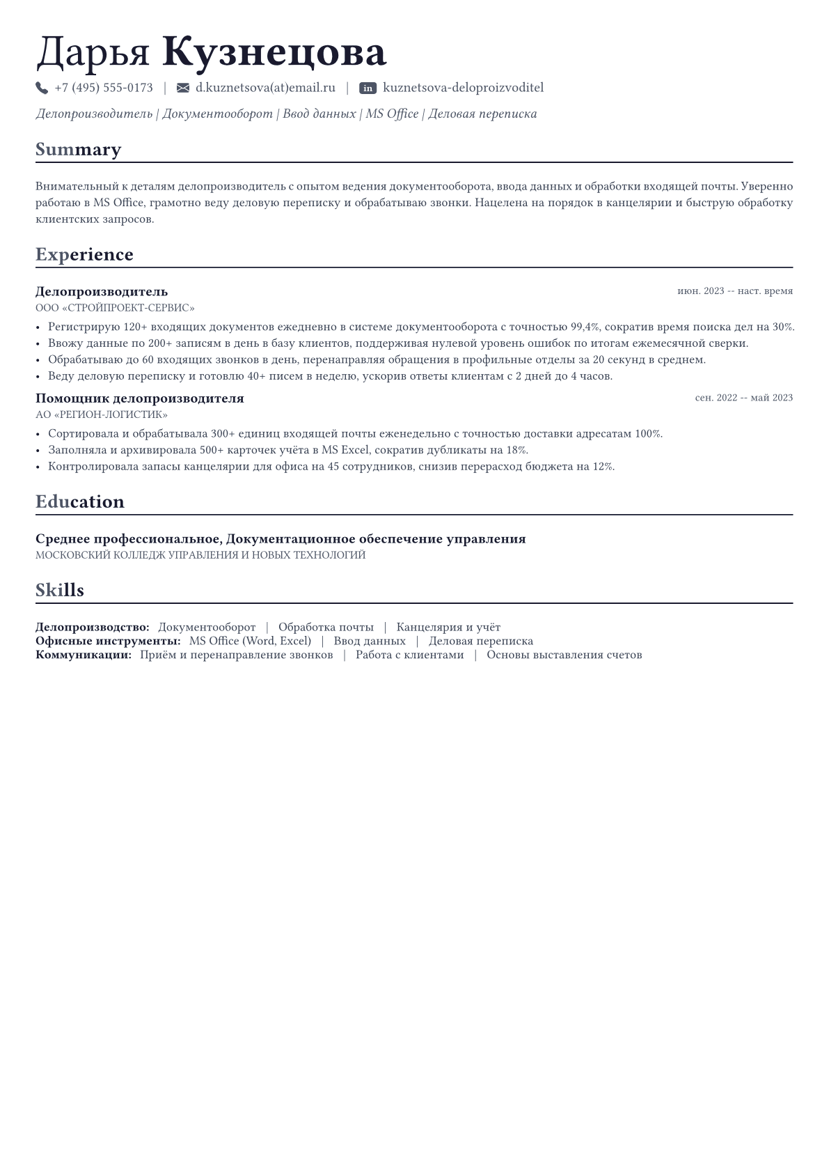Делопроизводитель пример CV