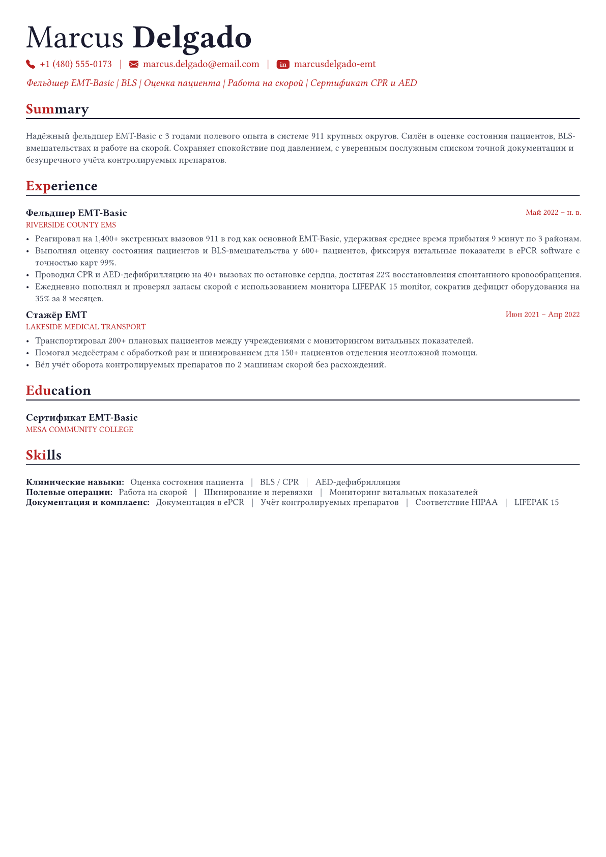 Фельдшер скорой помощи пример CV