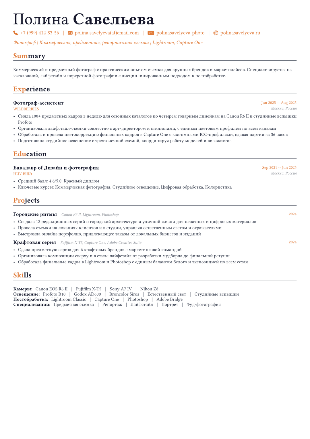 Фотограф пример CV