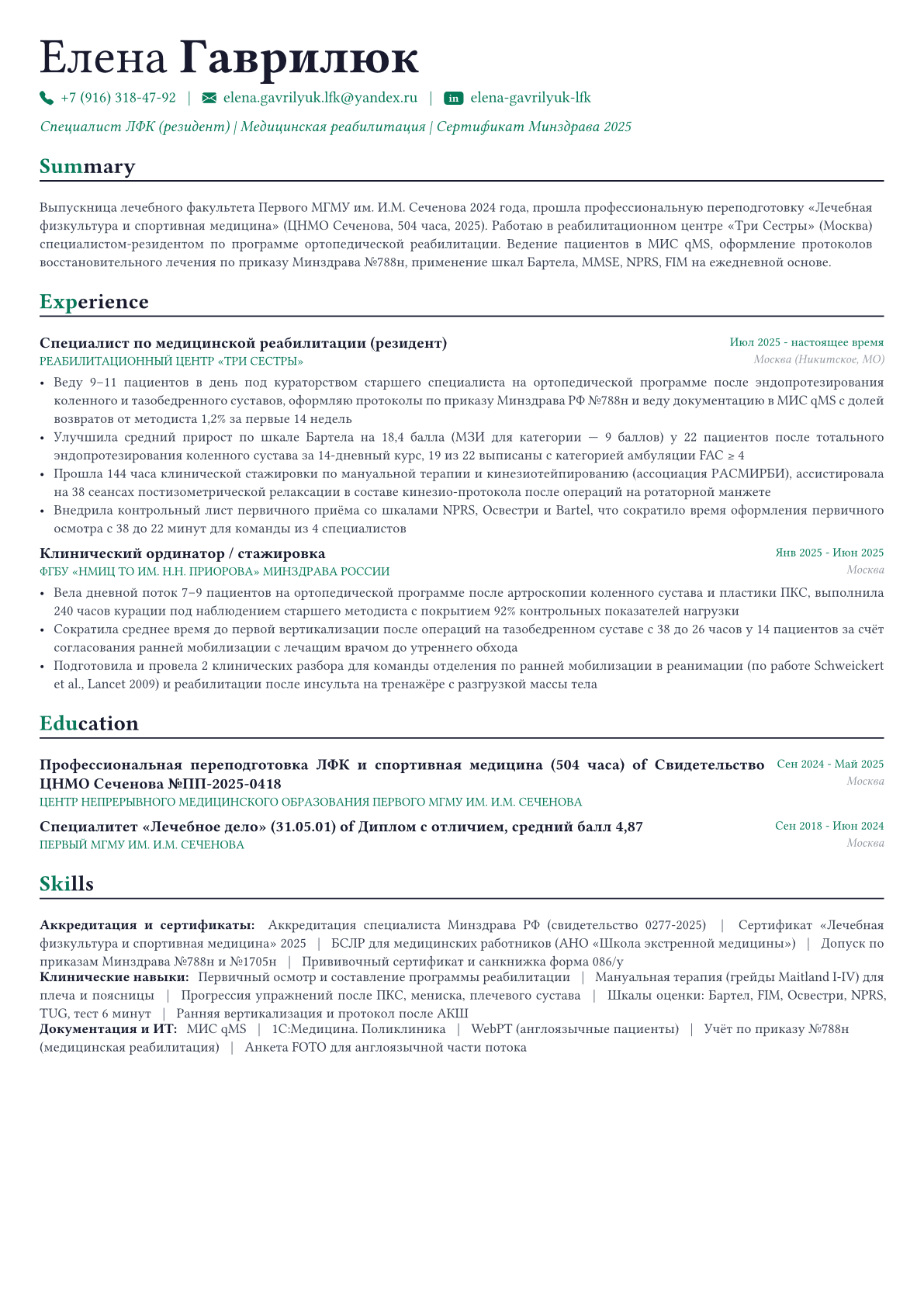 Физический терапевт (специалист ЛФК и реабилитации) пример CV